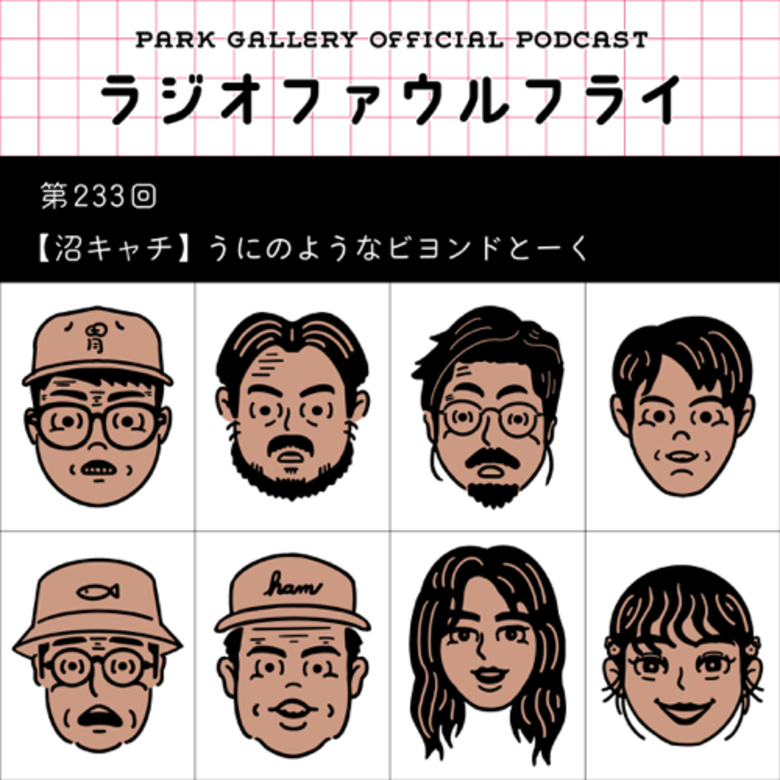 第233回　【沼キャチ】うにのようなビヨンドとーく episode artwork