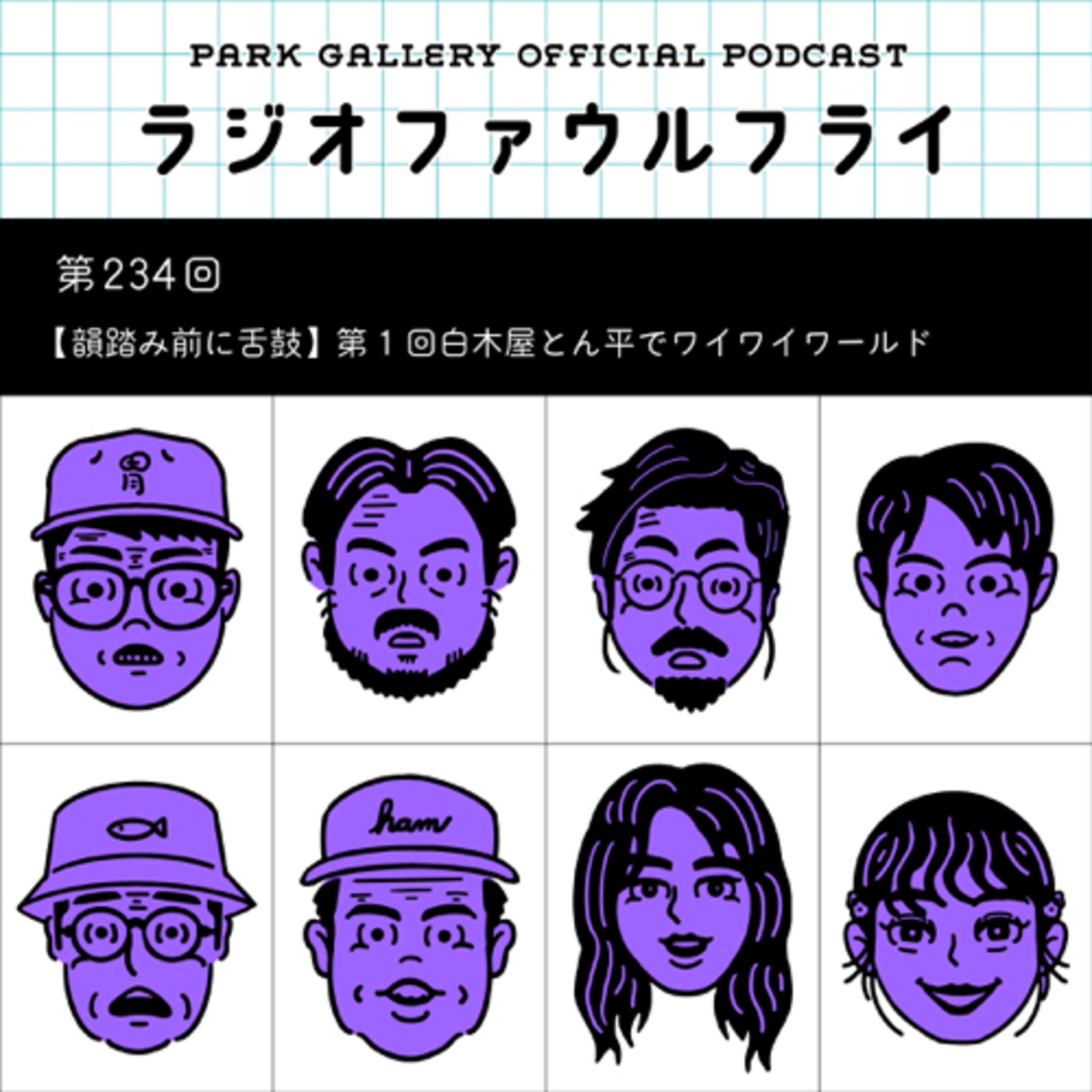第234回【韻踏み前に舌鼓】第1回白木屋とん平でワイワイワールド episode artwork