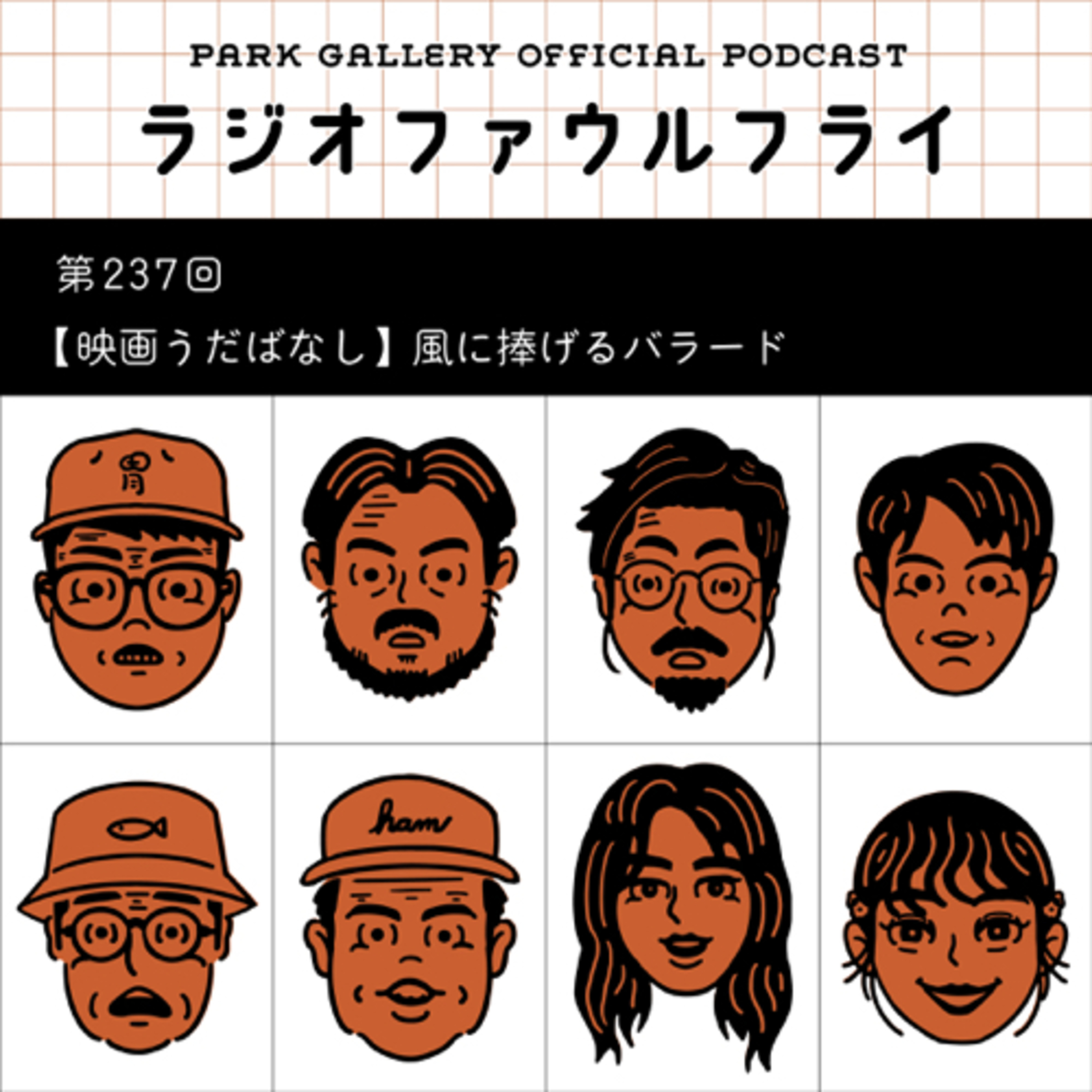 第237回 【映画うだばなし】風に捧げるバラード episode artwork