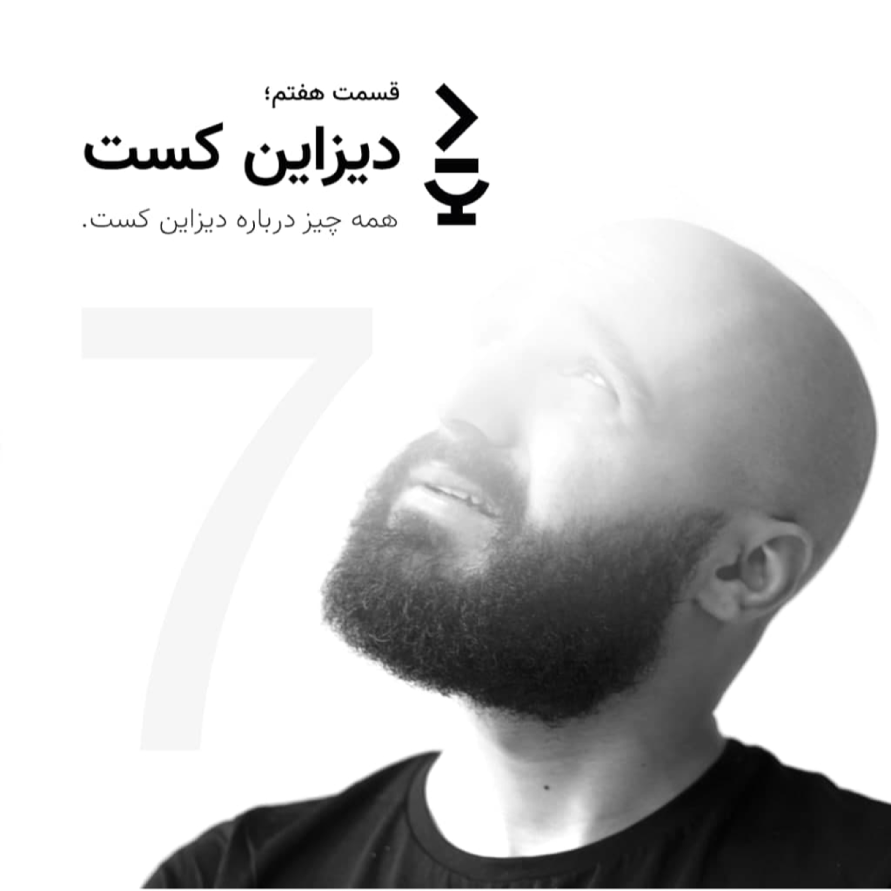 کاور DesignCast-EP7 - everything you should know about designcast