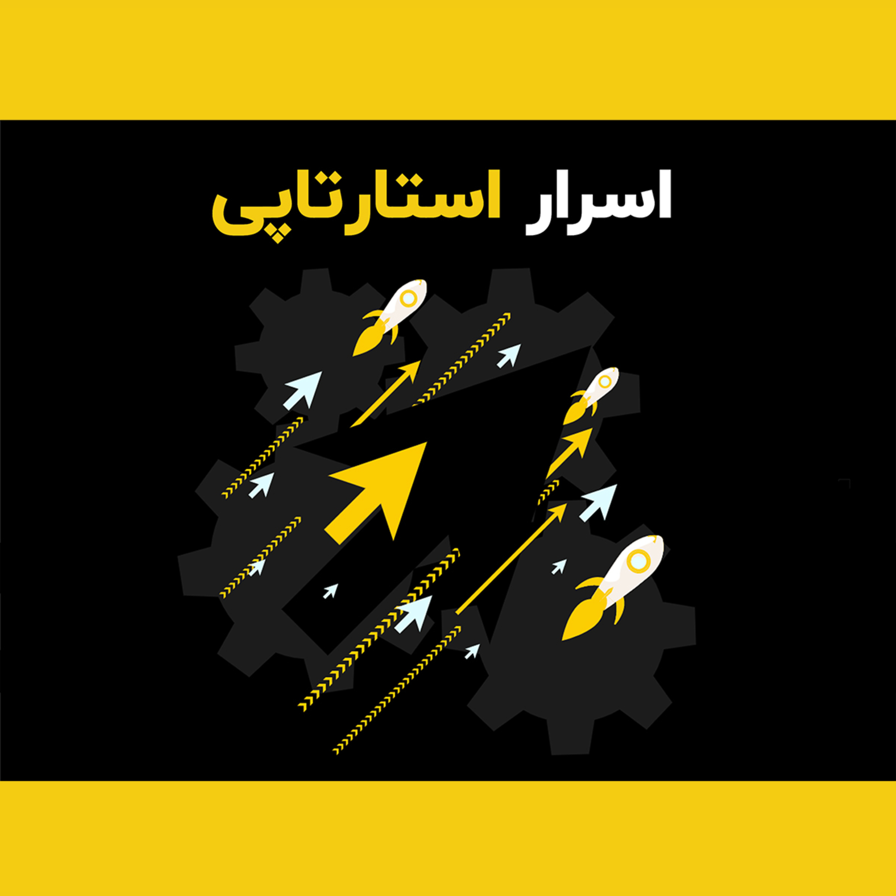 کاور 1: نقشه راه شما برای موفقیت چیست؟