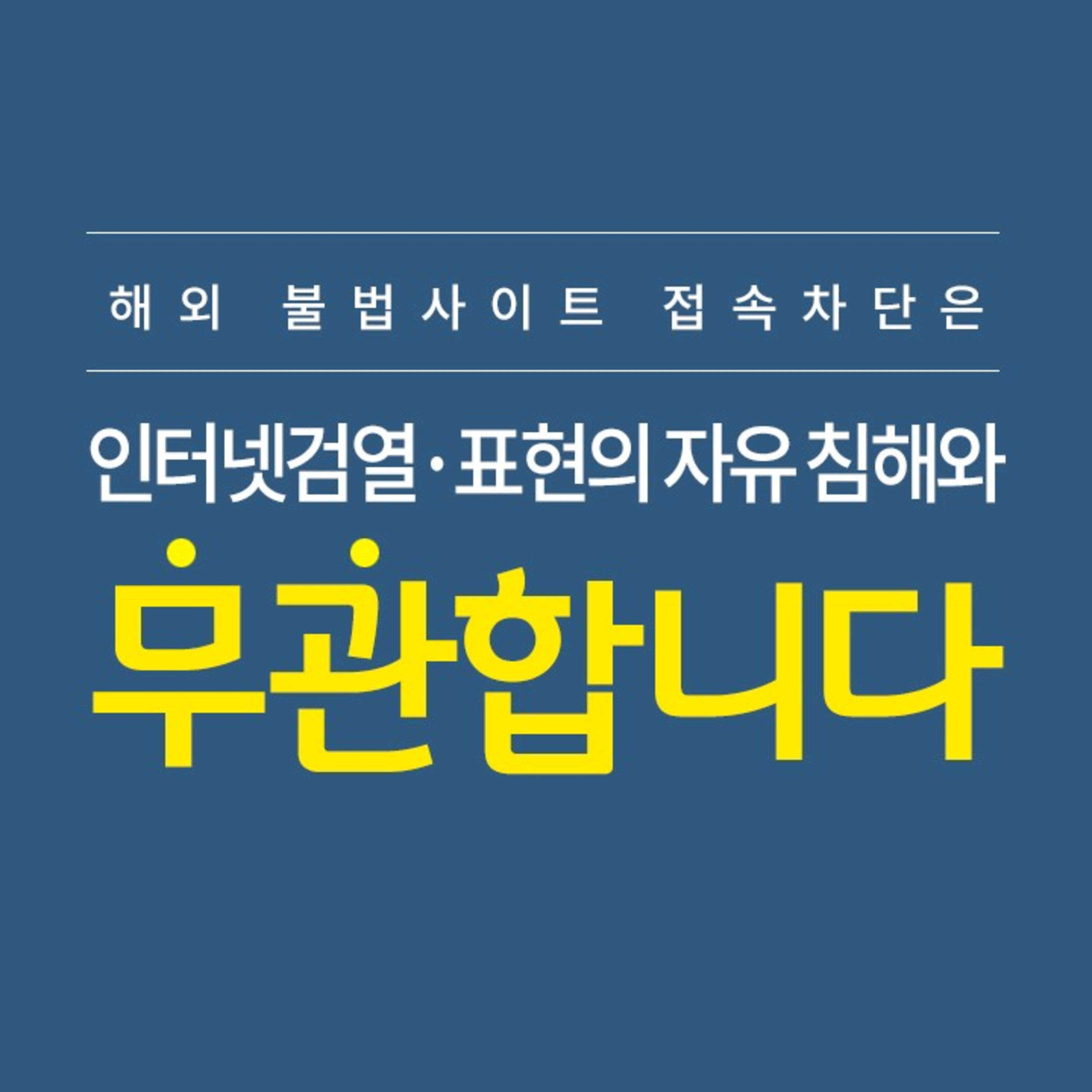 인터넷 검열 논쟁에 대한 단상