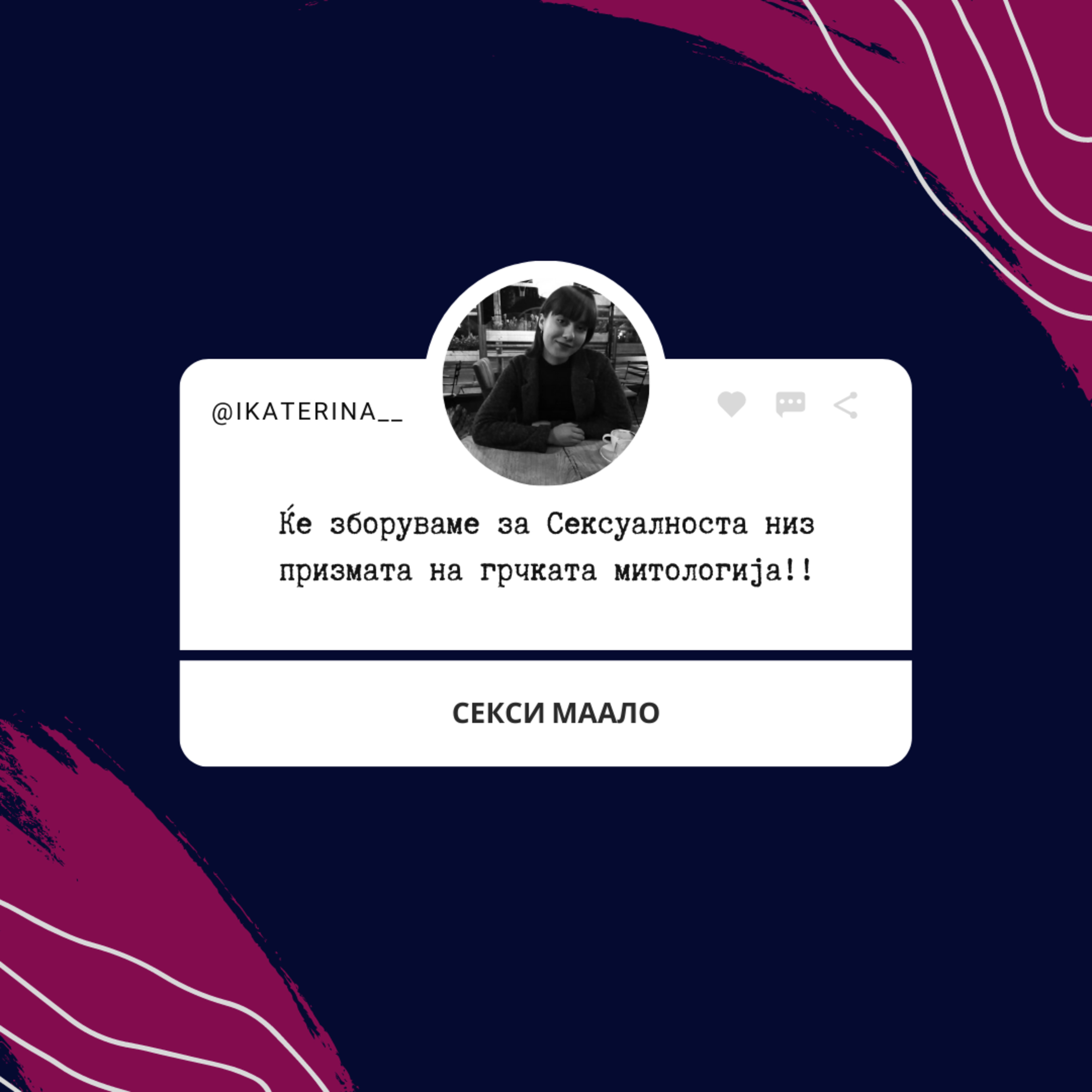 S09E01 - Сексуалноста низ призмата на грчката митологија episode artwork