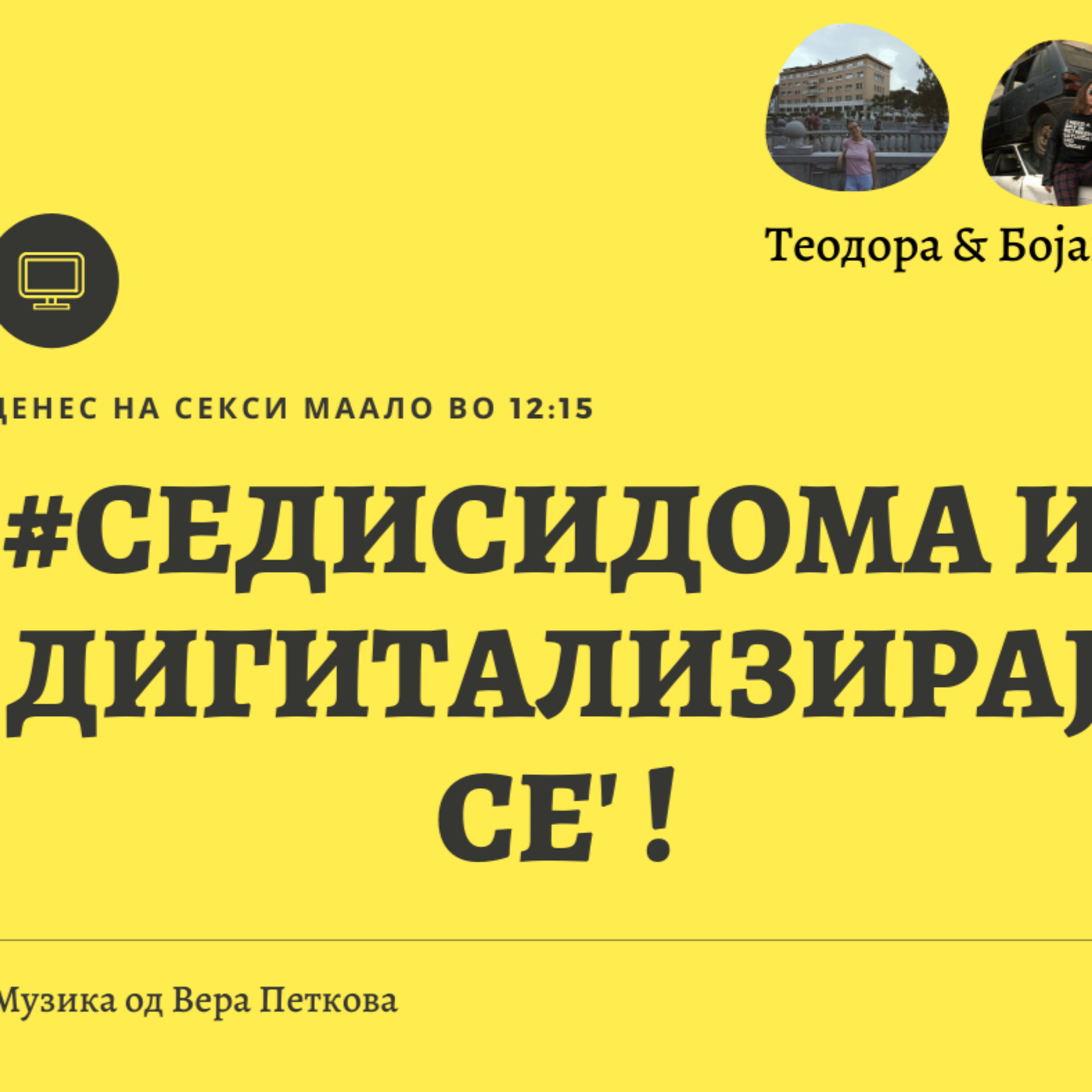 S08E10 - Дигитализирај Се episode artwork