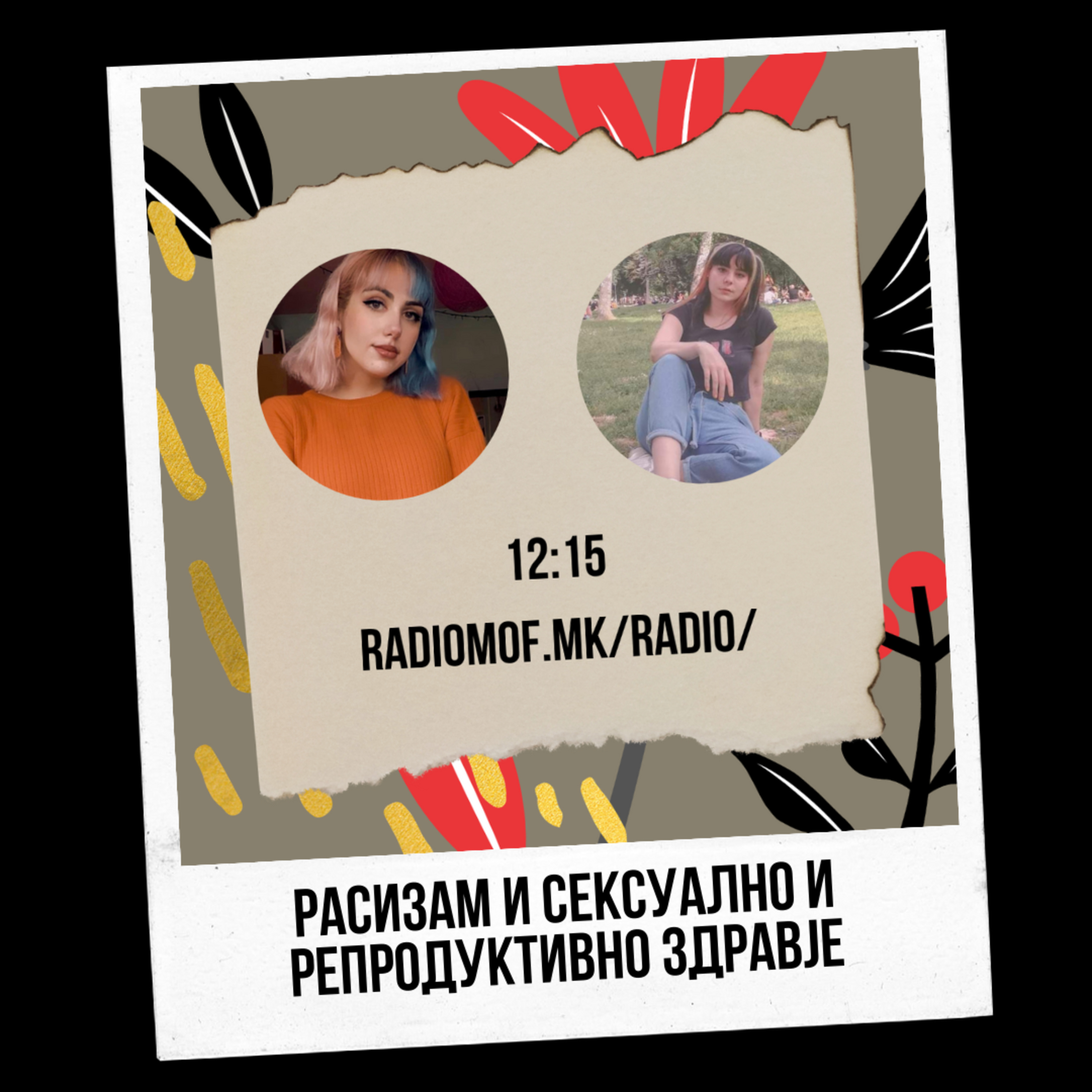 S09E06 - Расизам и сексуално и репродуктивно здравје episode artwork