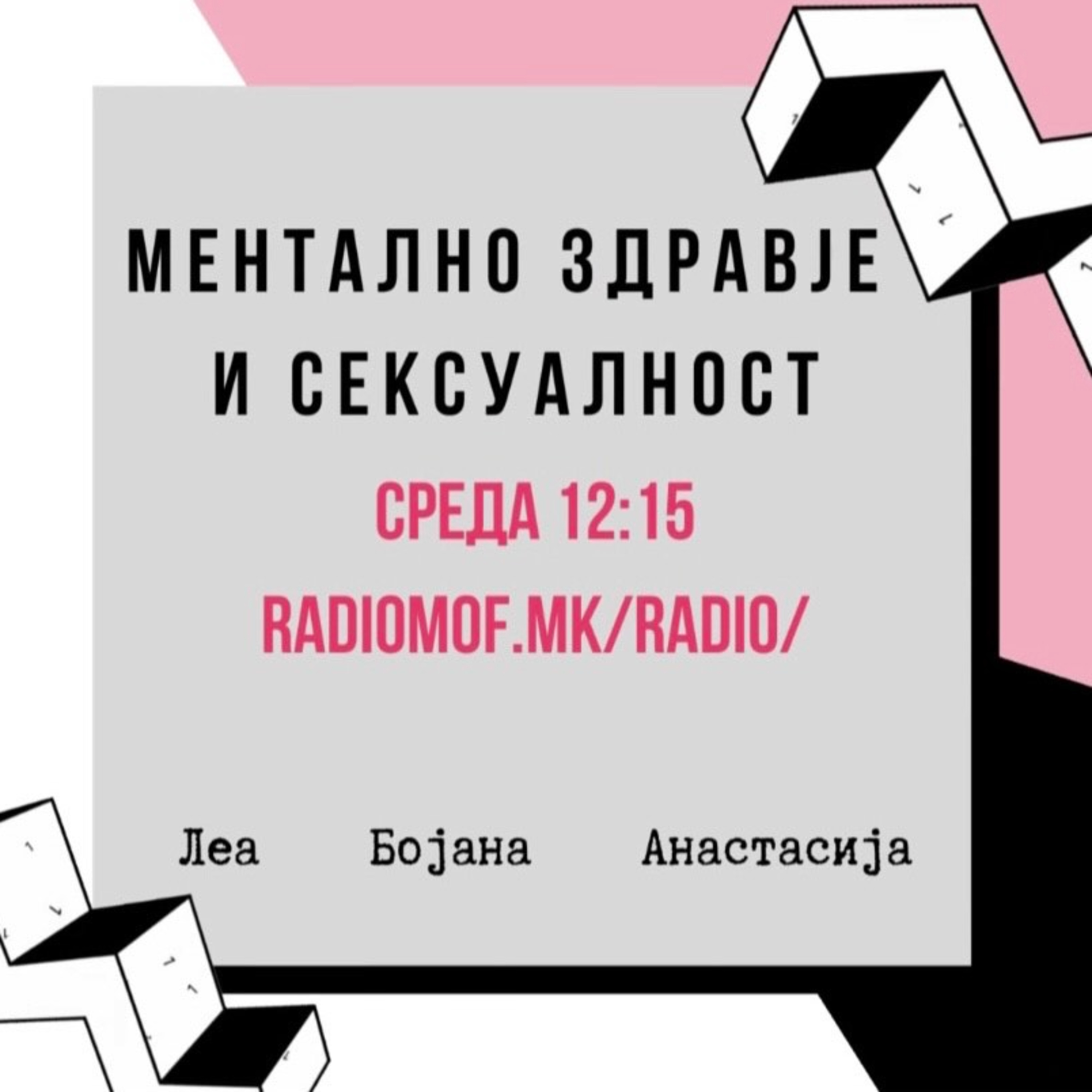 S09E07 - Ментално здравје и сексуалност episode artwork
