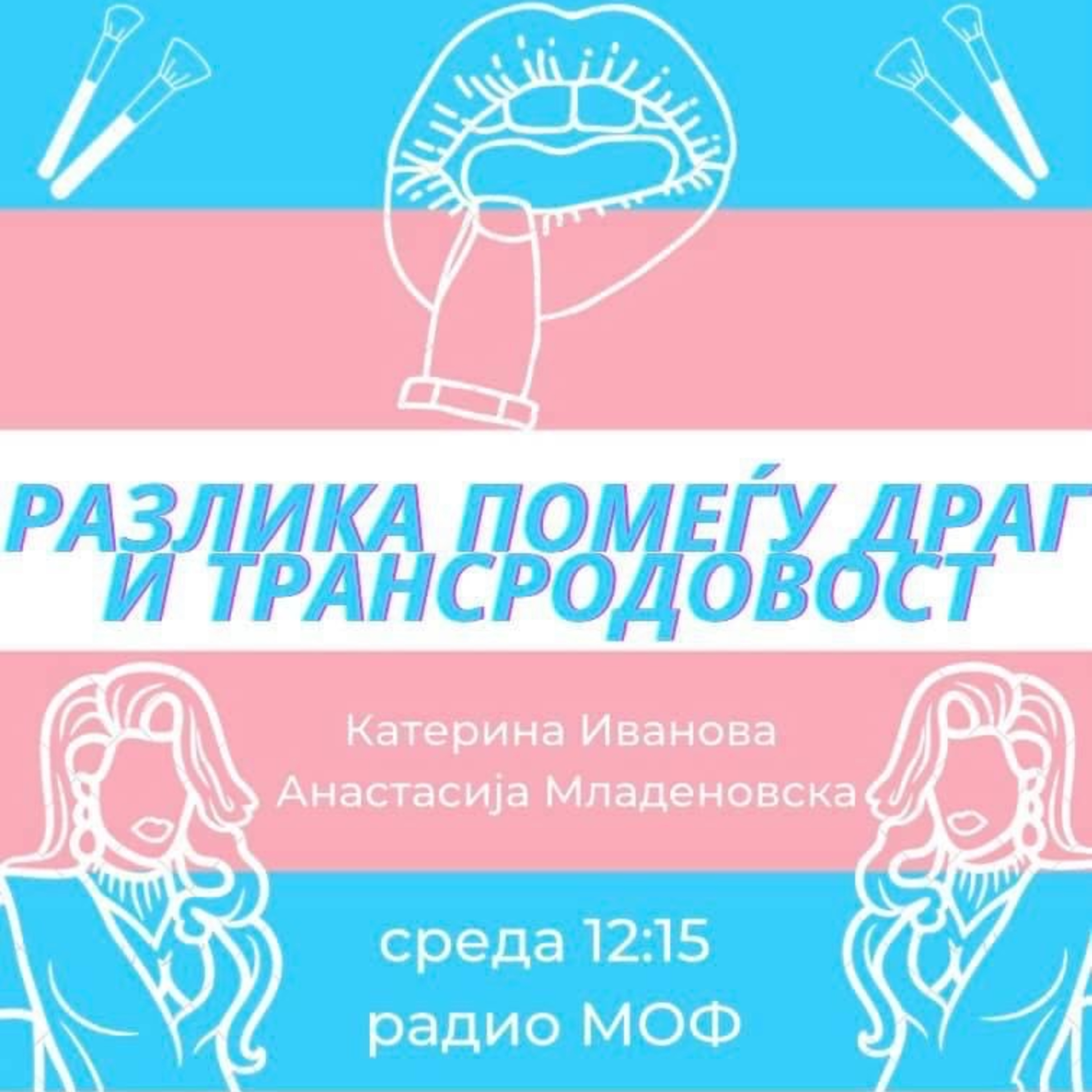 S09E13 - Разлика помеѓу драг и трансродовост episode artwork