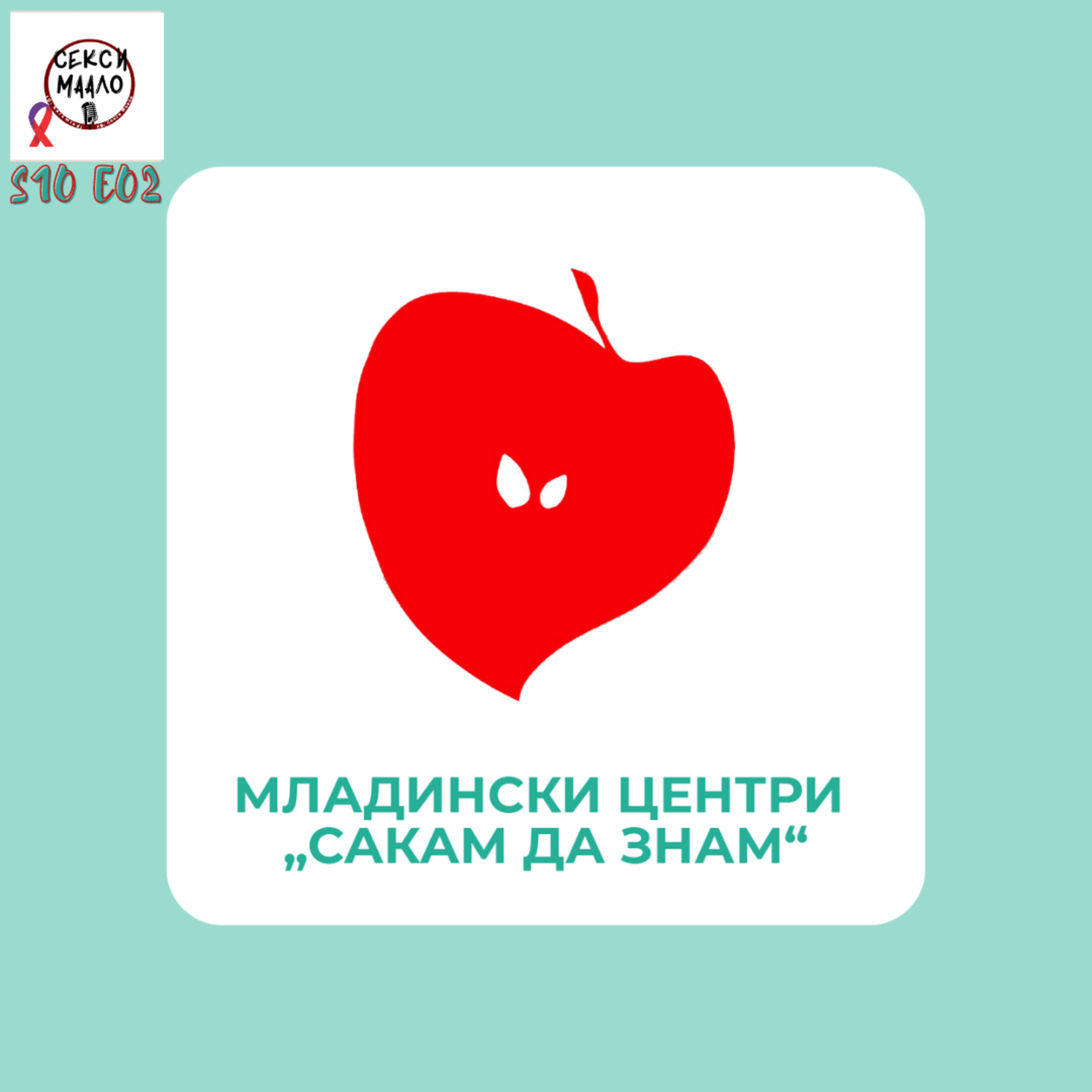 S10Е02- Младинските Центри „Сакам да знам“ - Хера episode artwork