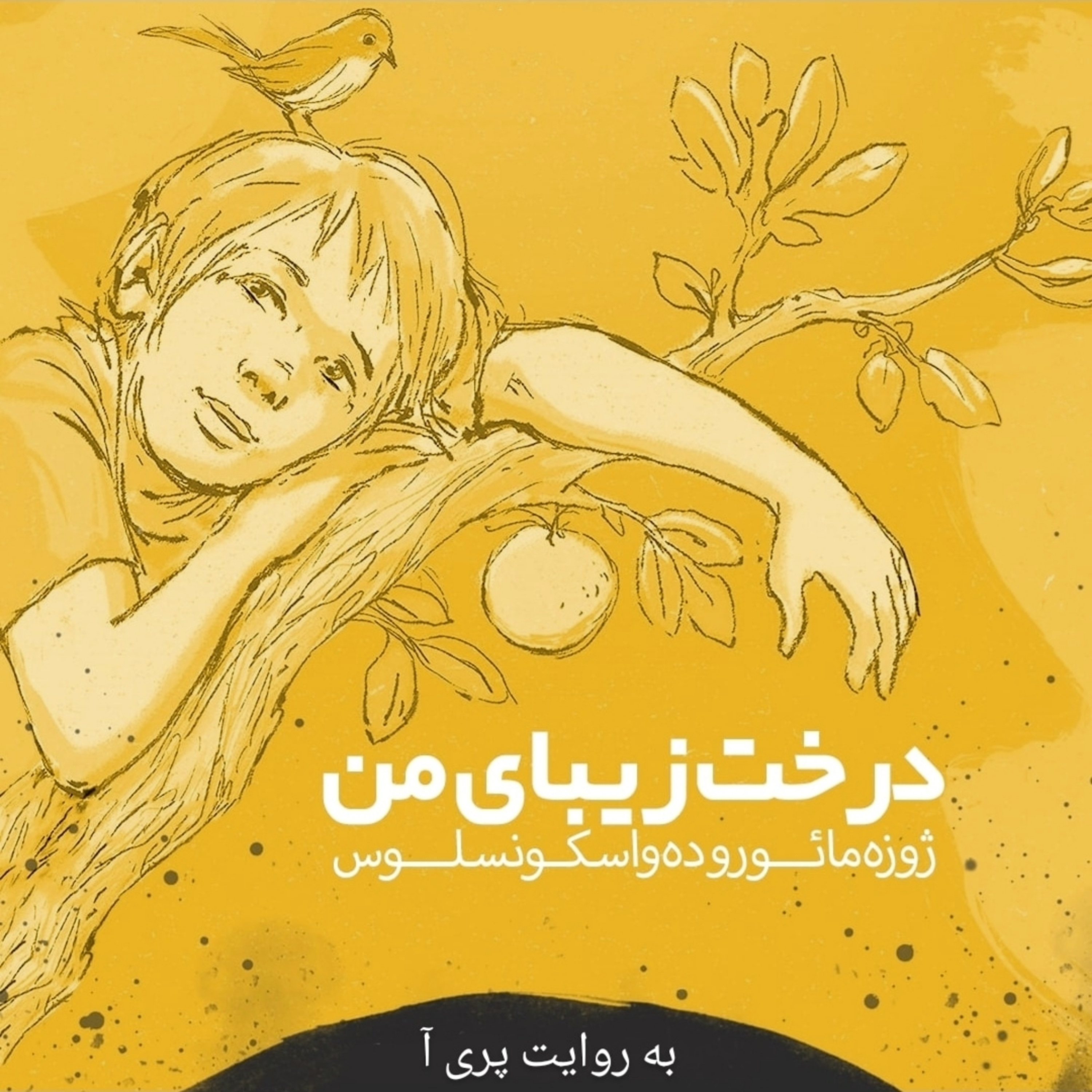 کاور My beautiful tree(درخت زیبای من)