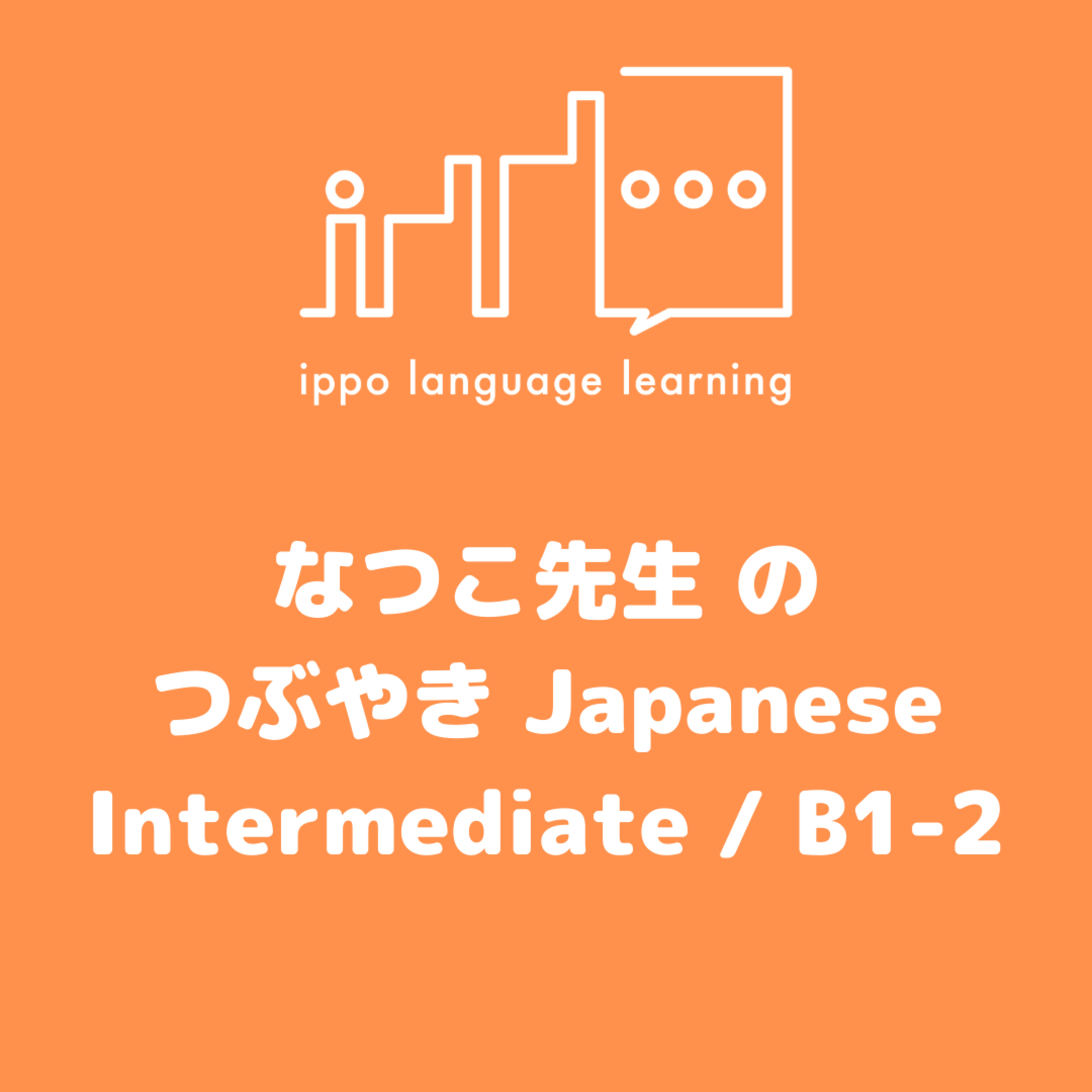 Tsubuyaki Japanese4【Intermediate/ B1-B2 Japanese】 episode artwork