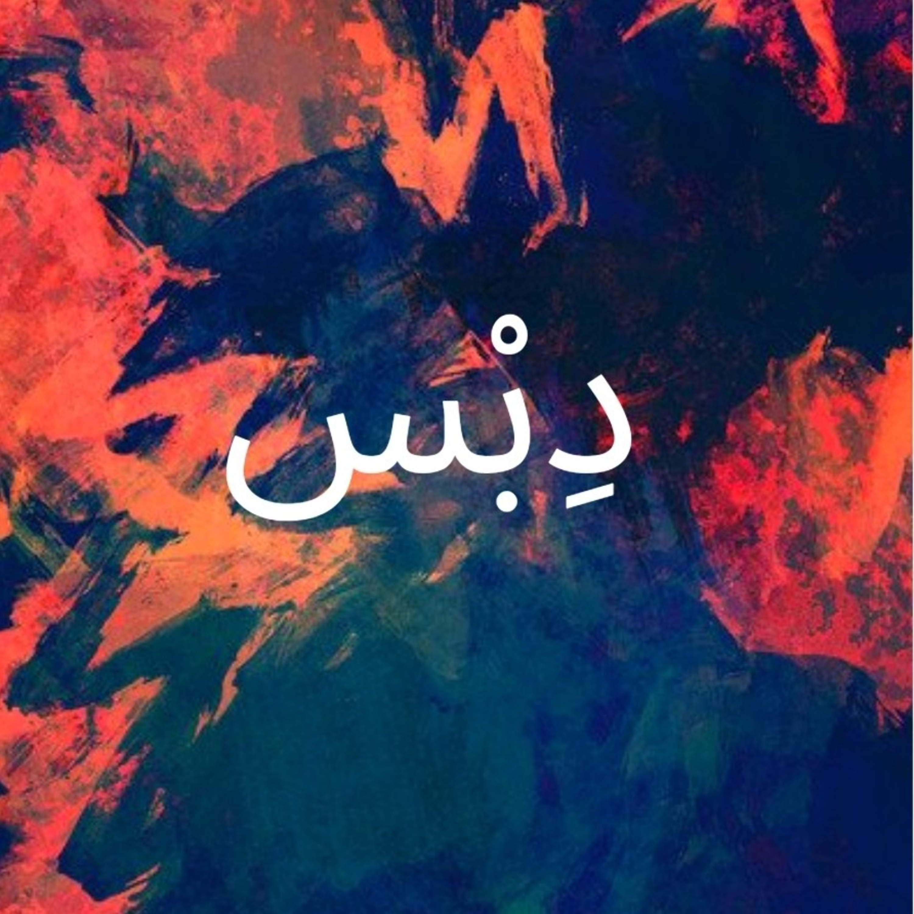 الأمومة / بودكاست دِبْس🤱🏻 episode artwork