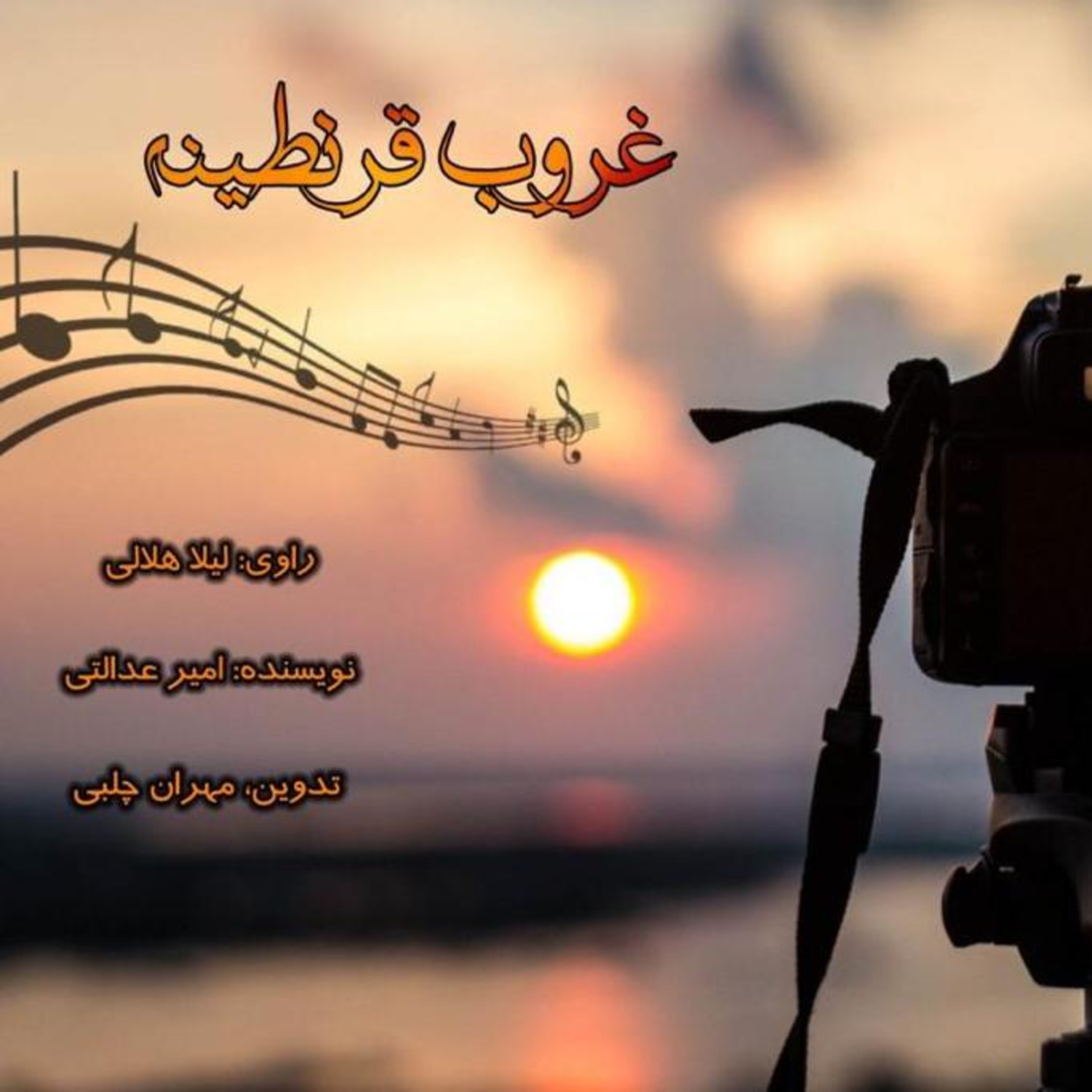 کاور غروب قرنطینه
