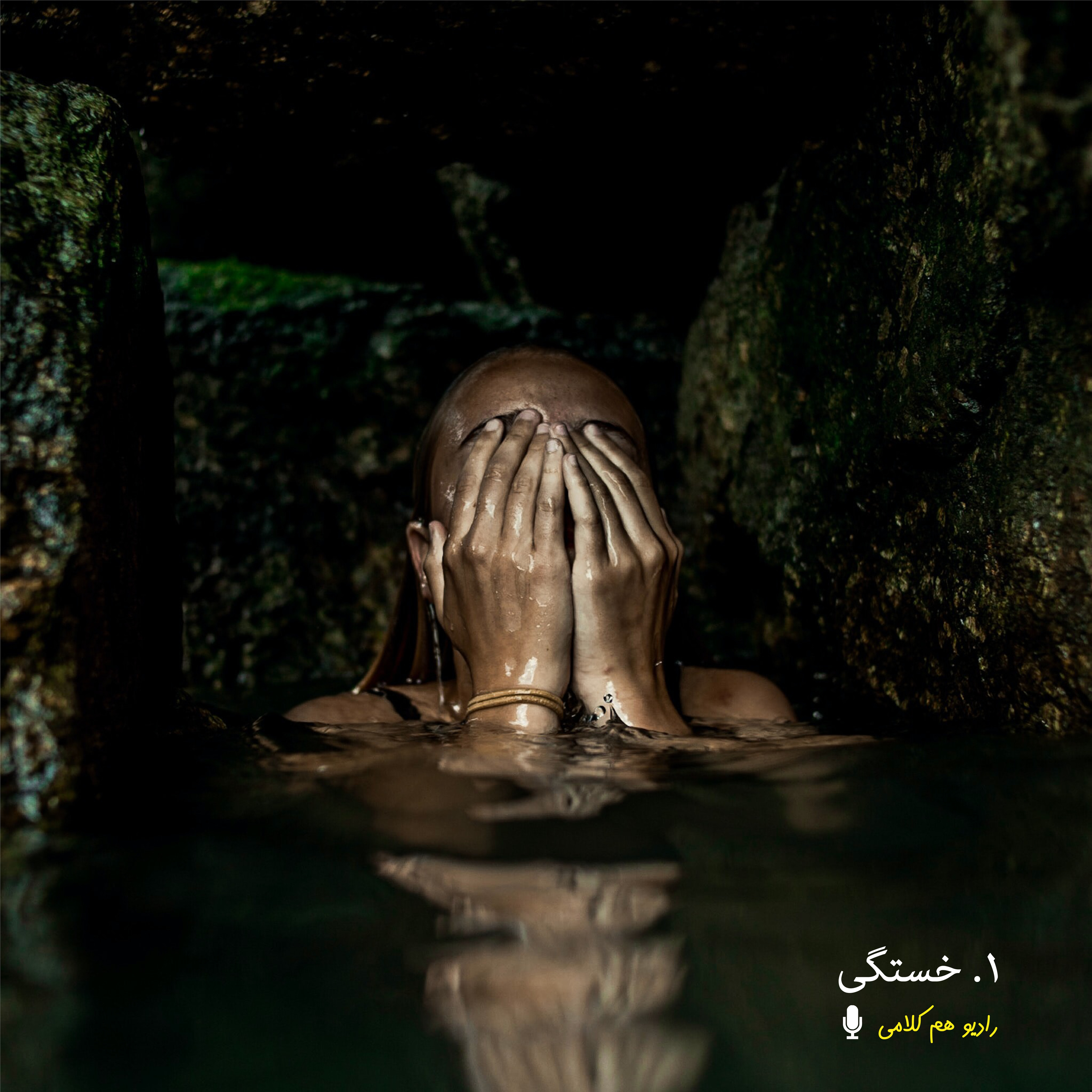 کاور ۱. خستگی