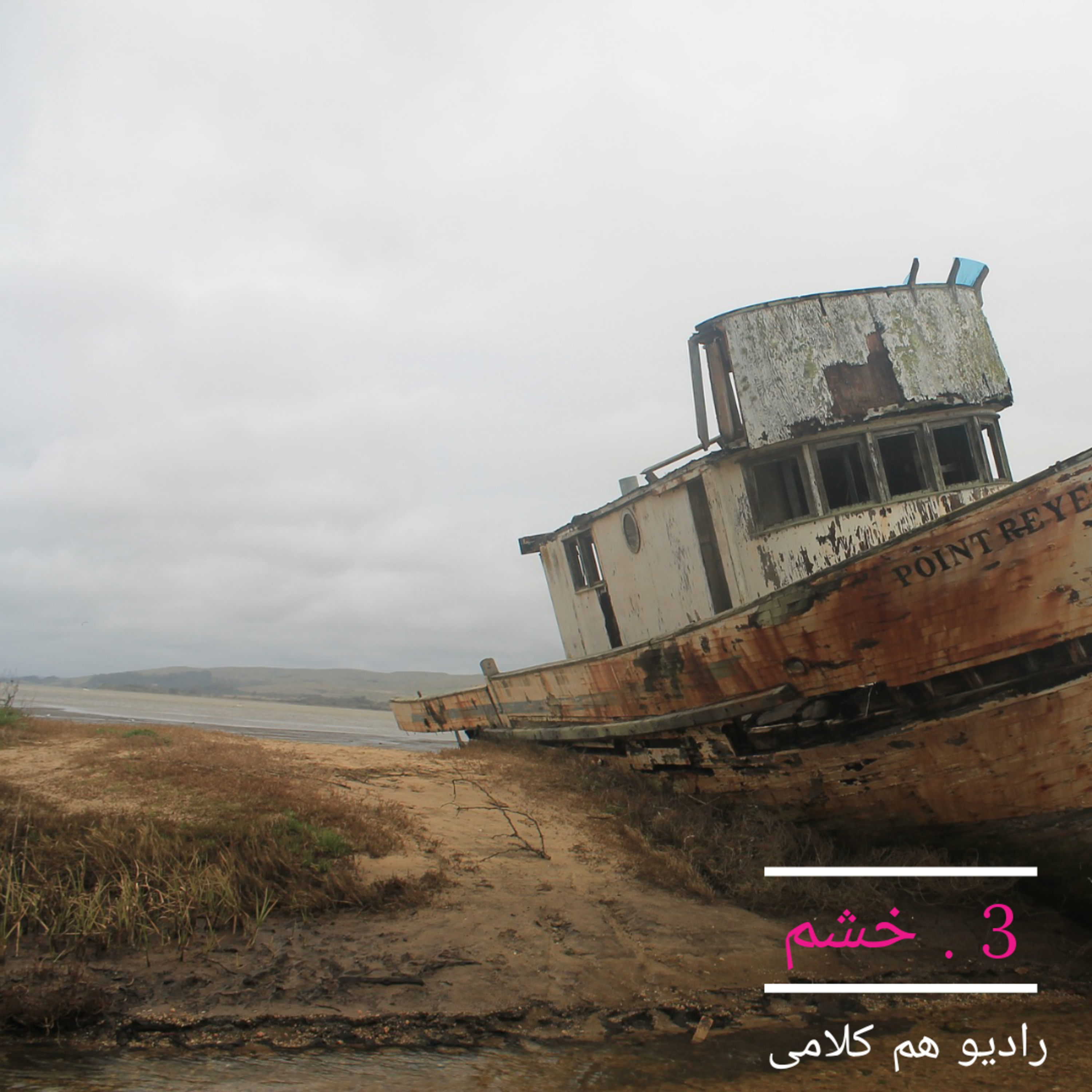کاور ۳. خشم