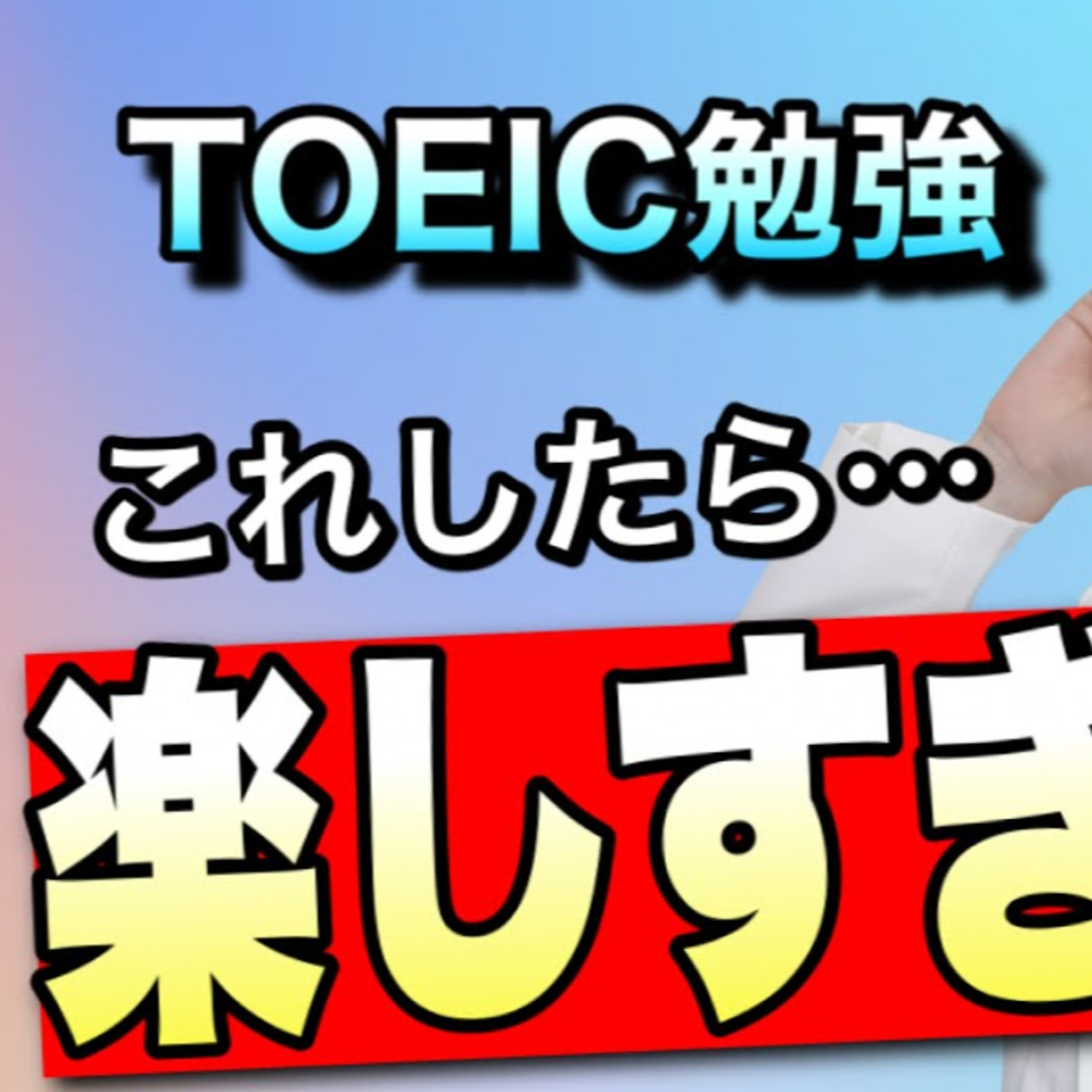 ひろゆきさんの英語無料勉強法＋TOEIC勉強が楽しくなるコツ episode artwork