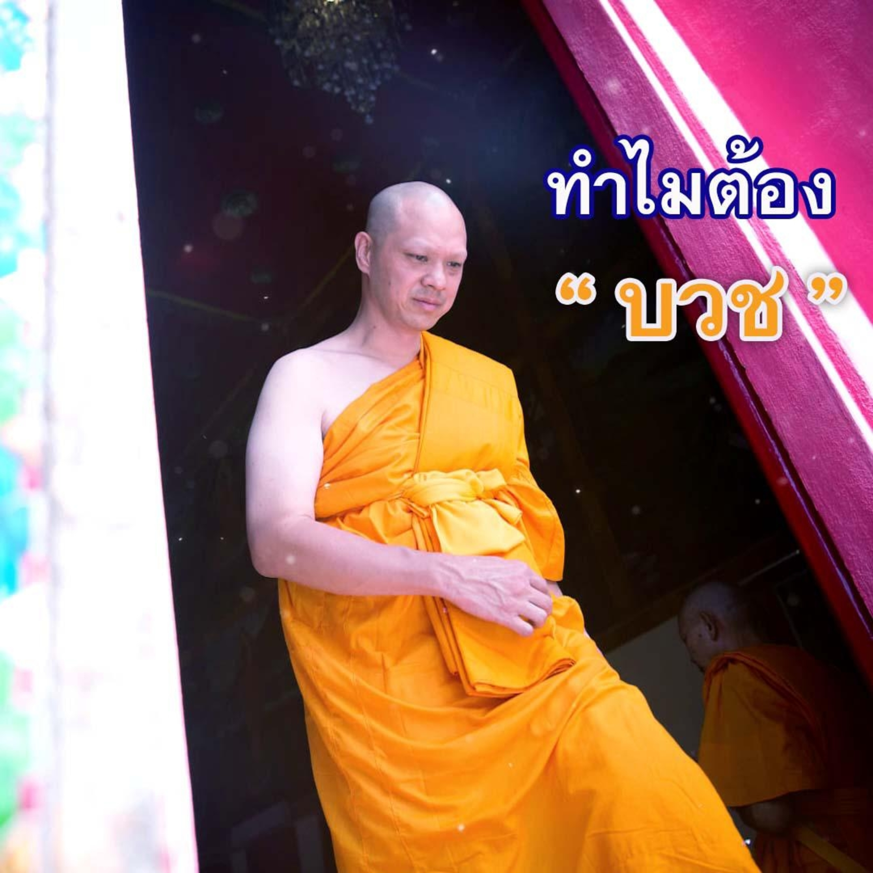 🔊ทำไมต้องบวช?🙏 episode artwork