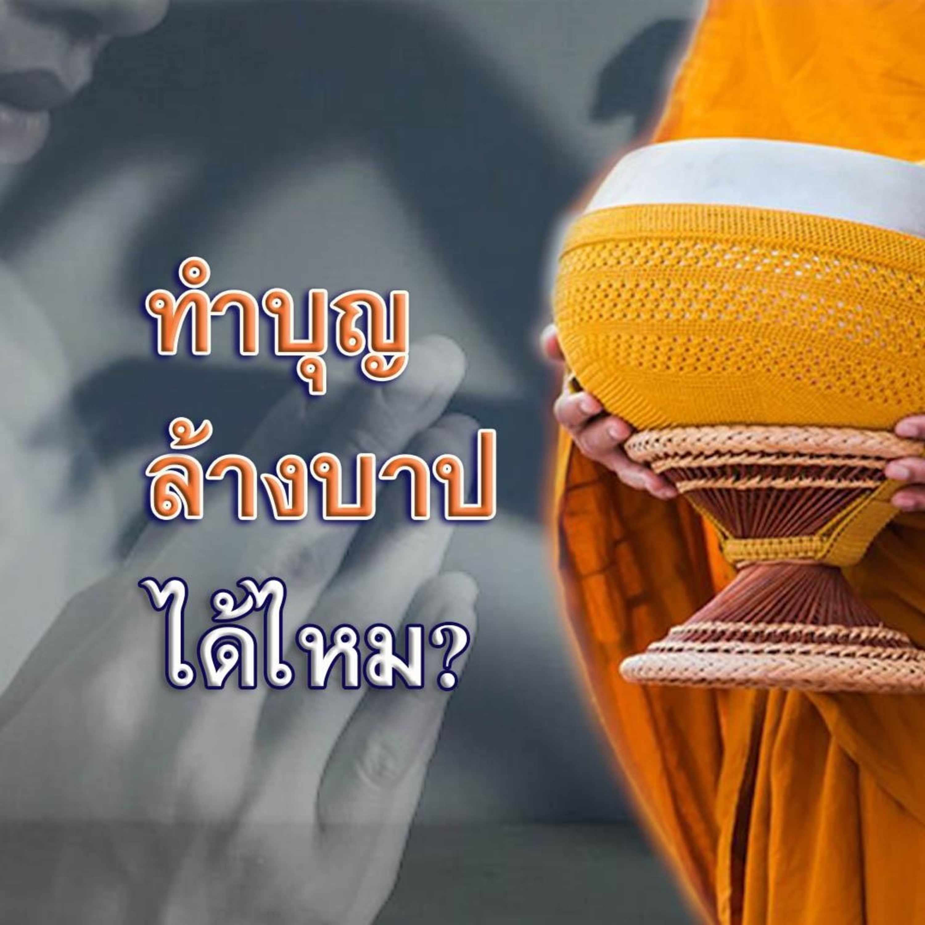 🔊 ทำบุญล้างบาปได้ไหม ? 🙏 episode artwork