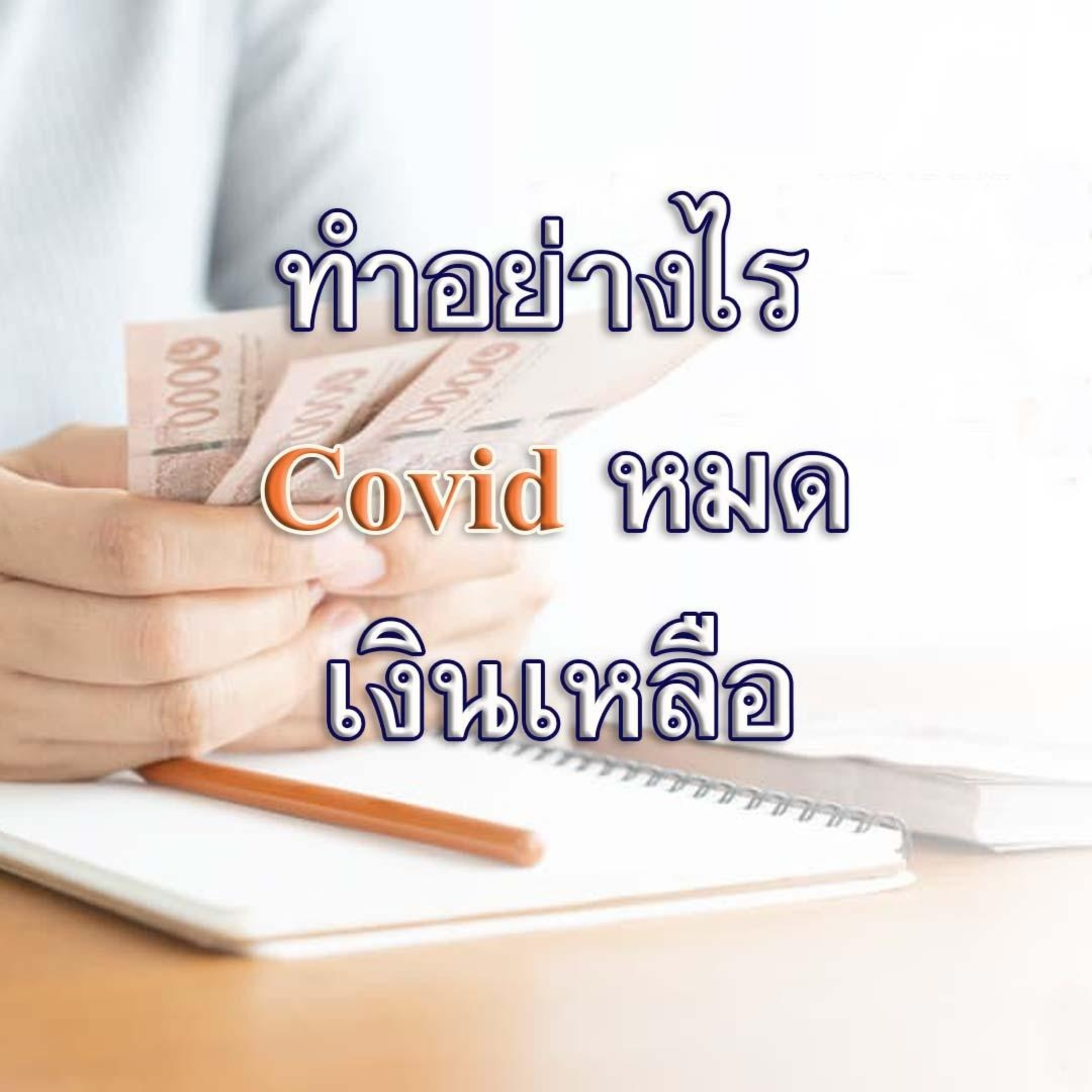🔊ทำอย่างไรโควิดหมด เงินเหลือ?🙏 episode artwork