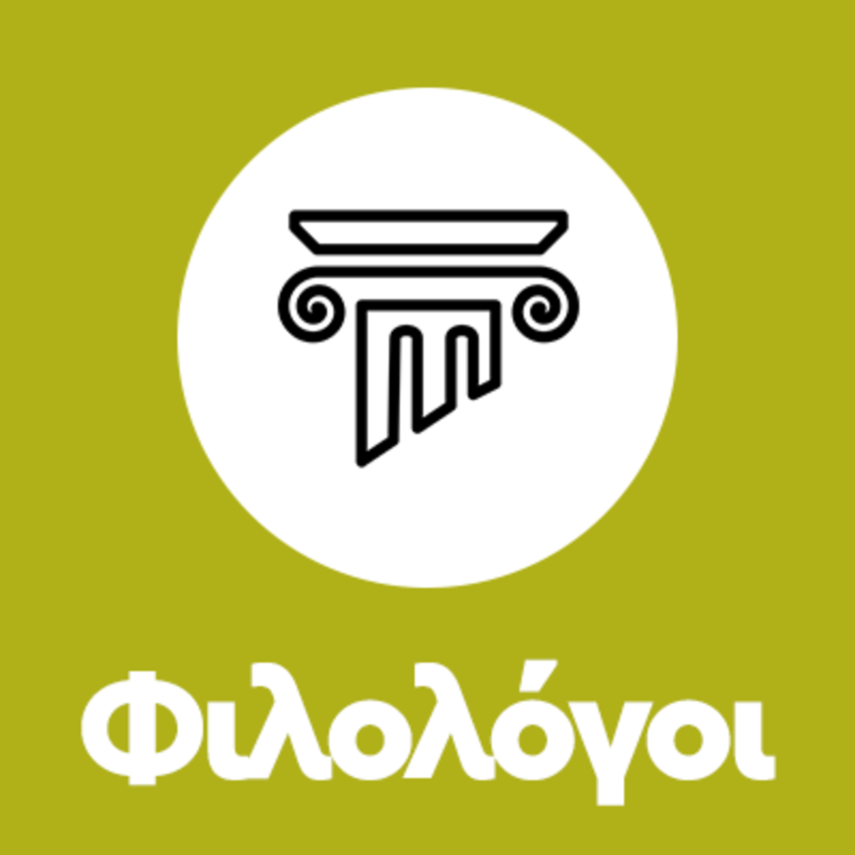 Ποια τμήματα μου δίνουν επαγγελματικά δικαιώματα φιλολόγου; episode artwork