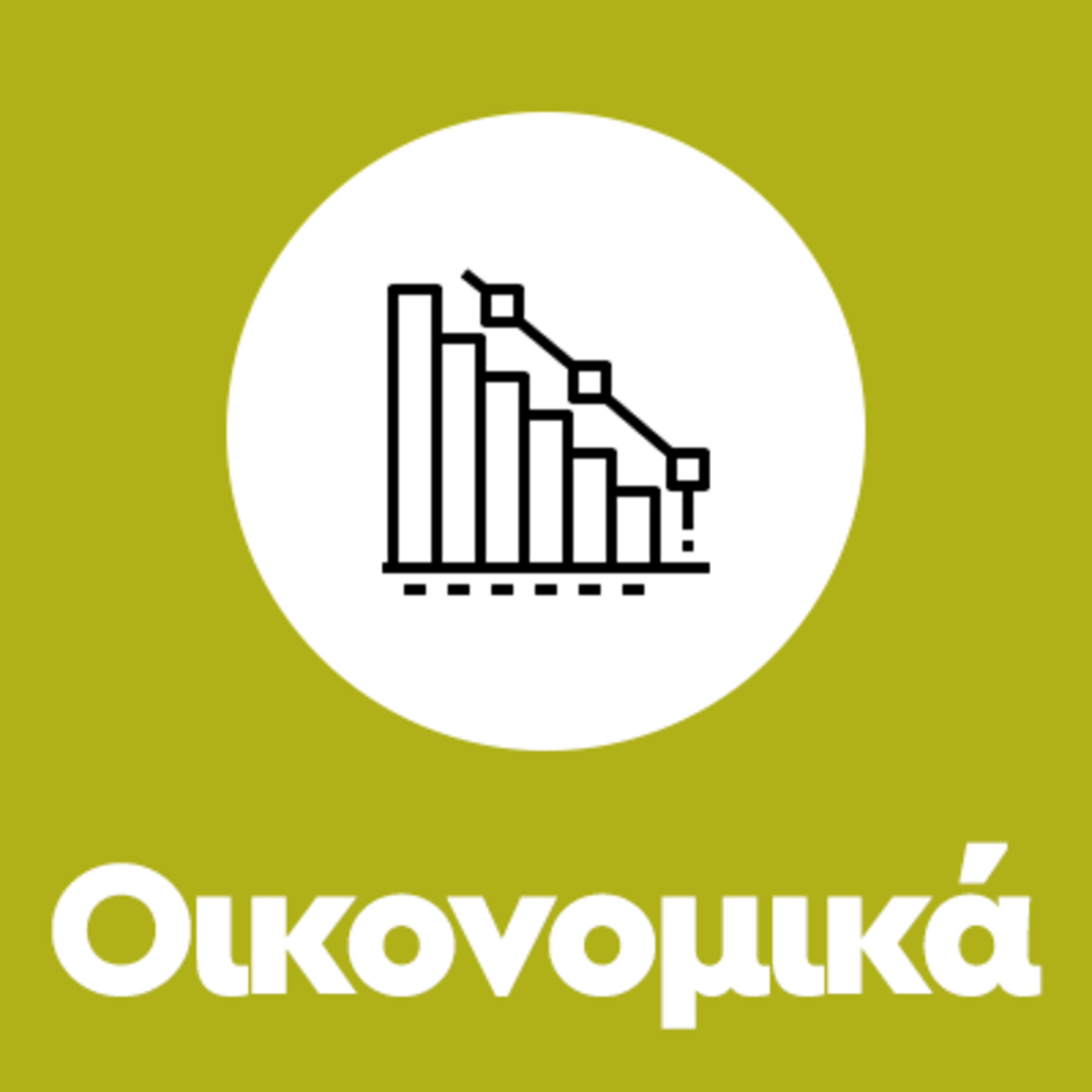 Ποια είναι τα οικονομικά τμήματα και πανεπιστήμια;