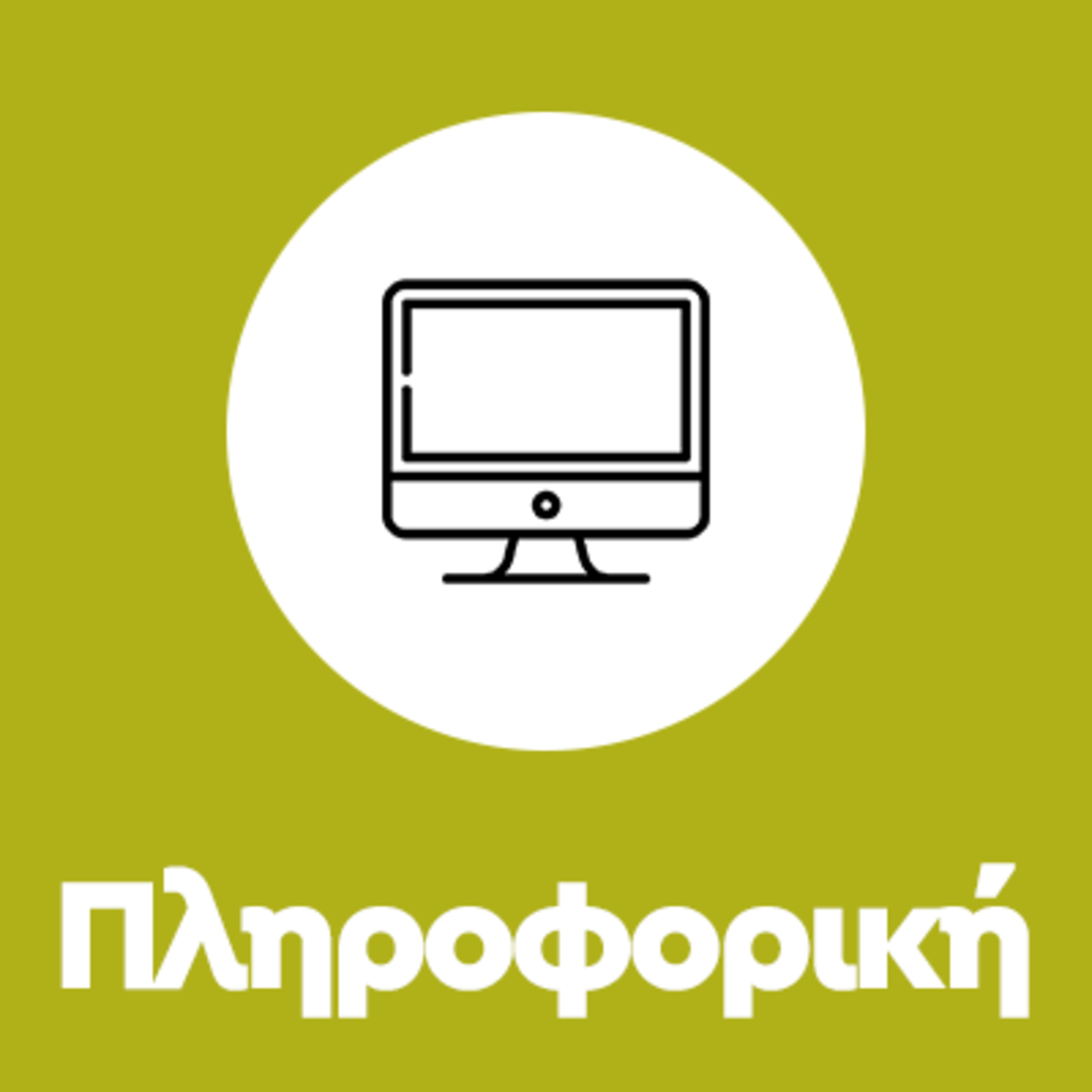 Σπουδές στην Πληροφορική episode artwork
