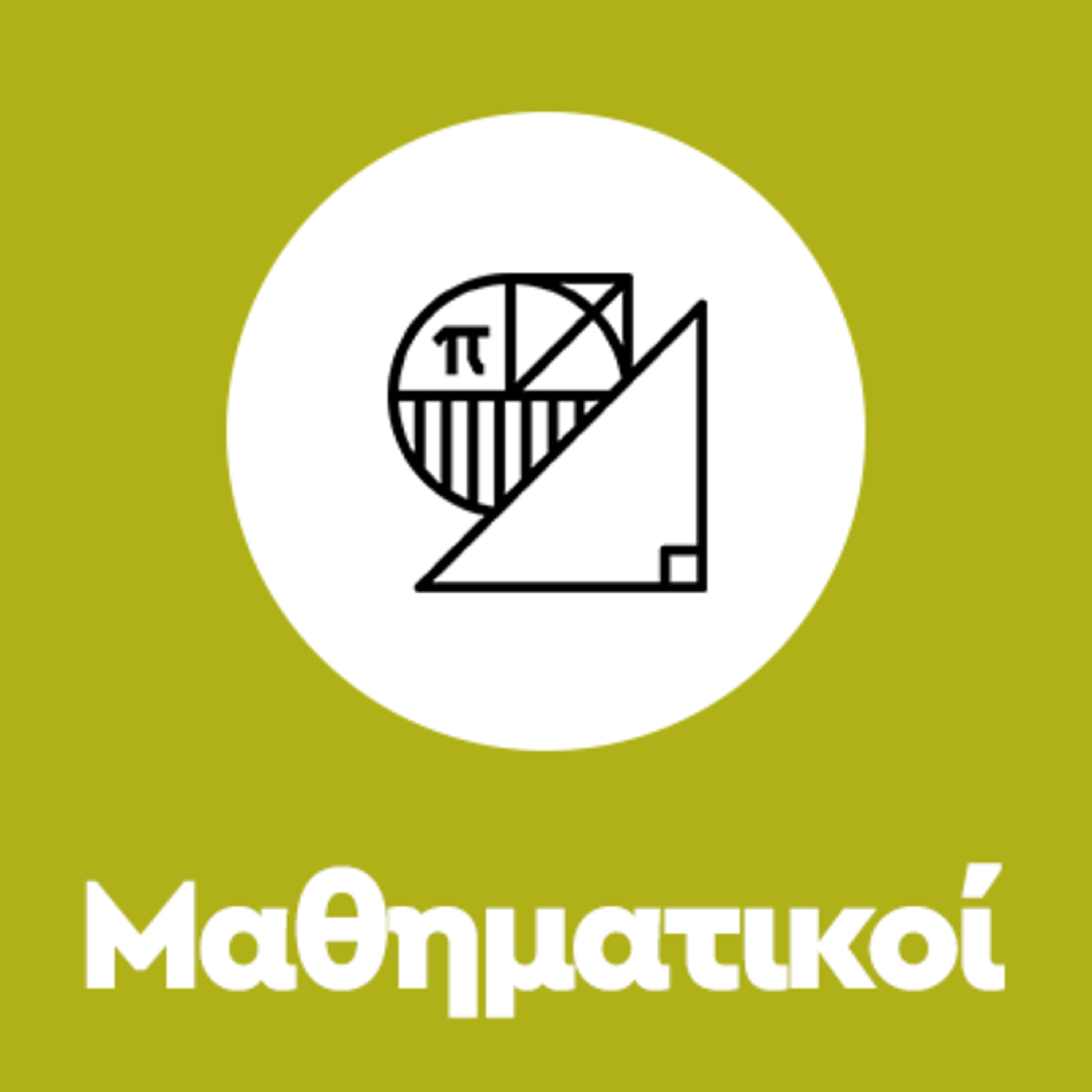 Το εύρος των Σπουδών στα Μαθηματικά episode artwork