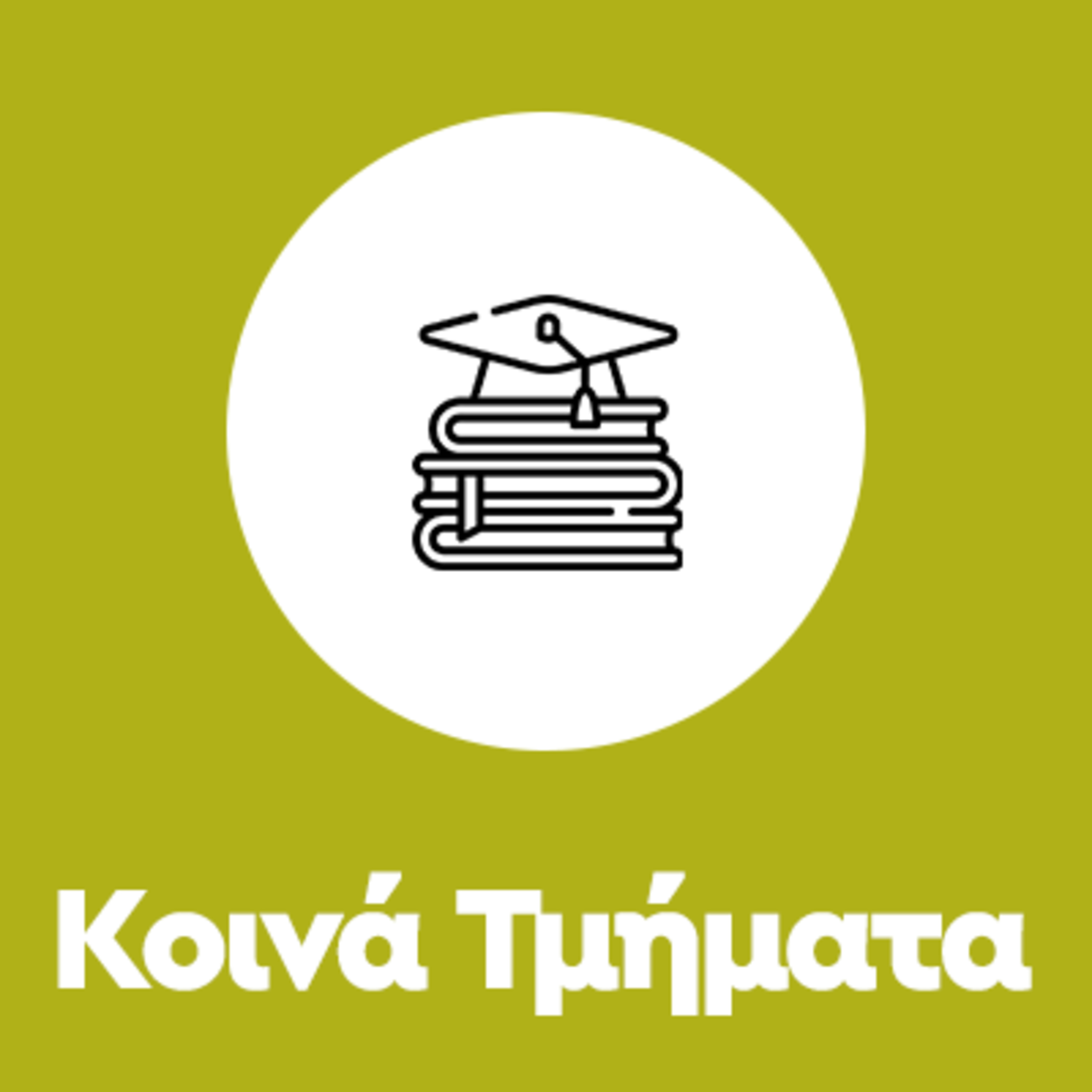 Τι να προσέξω στα Κοινά τμήματα