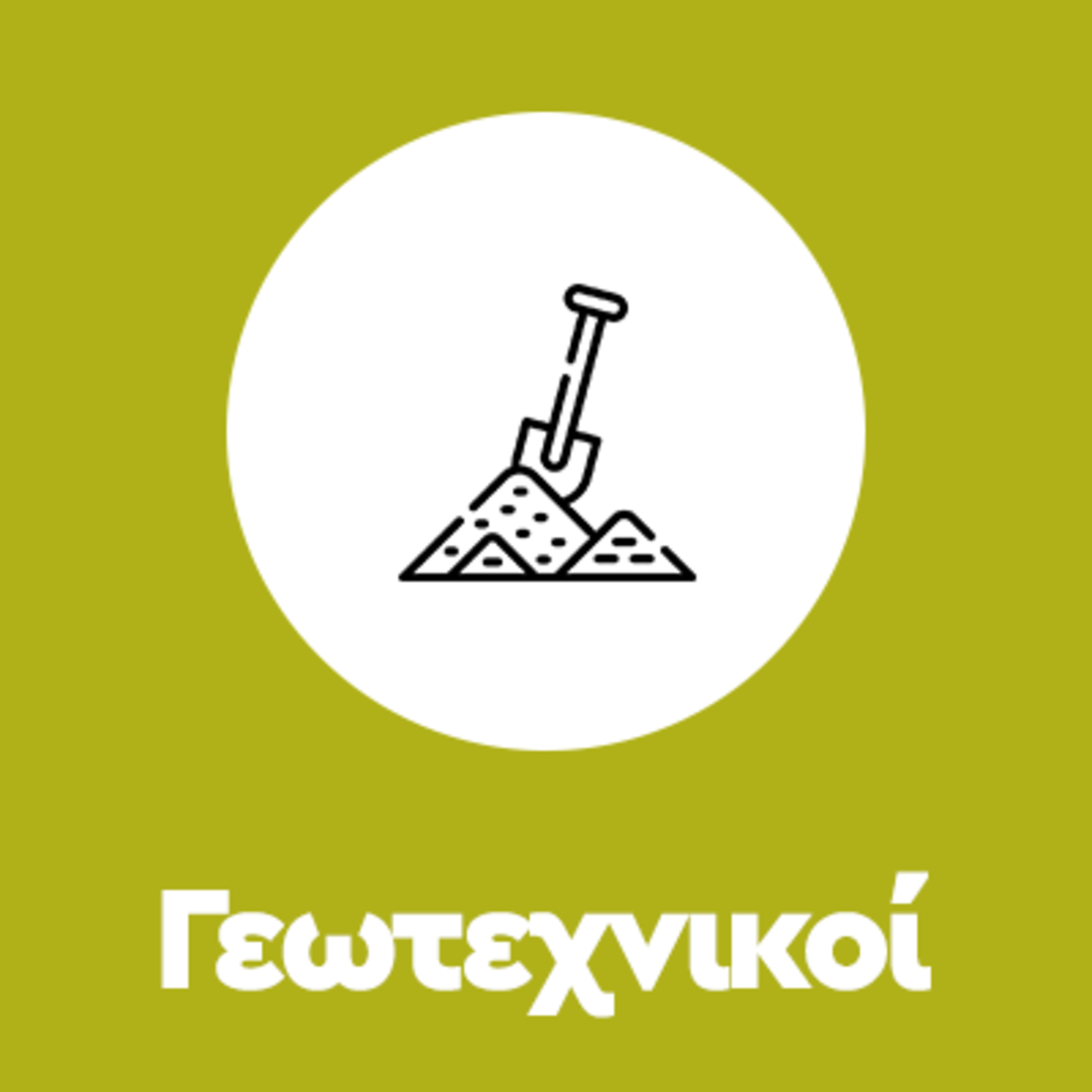 Τι πρέπει να γνωρίζω για τον κλάδο των Γεωτεχνικών episode artwork