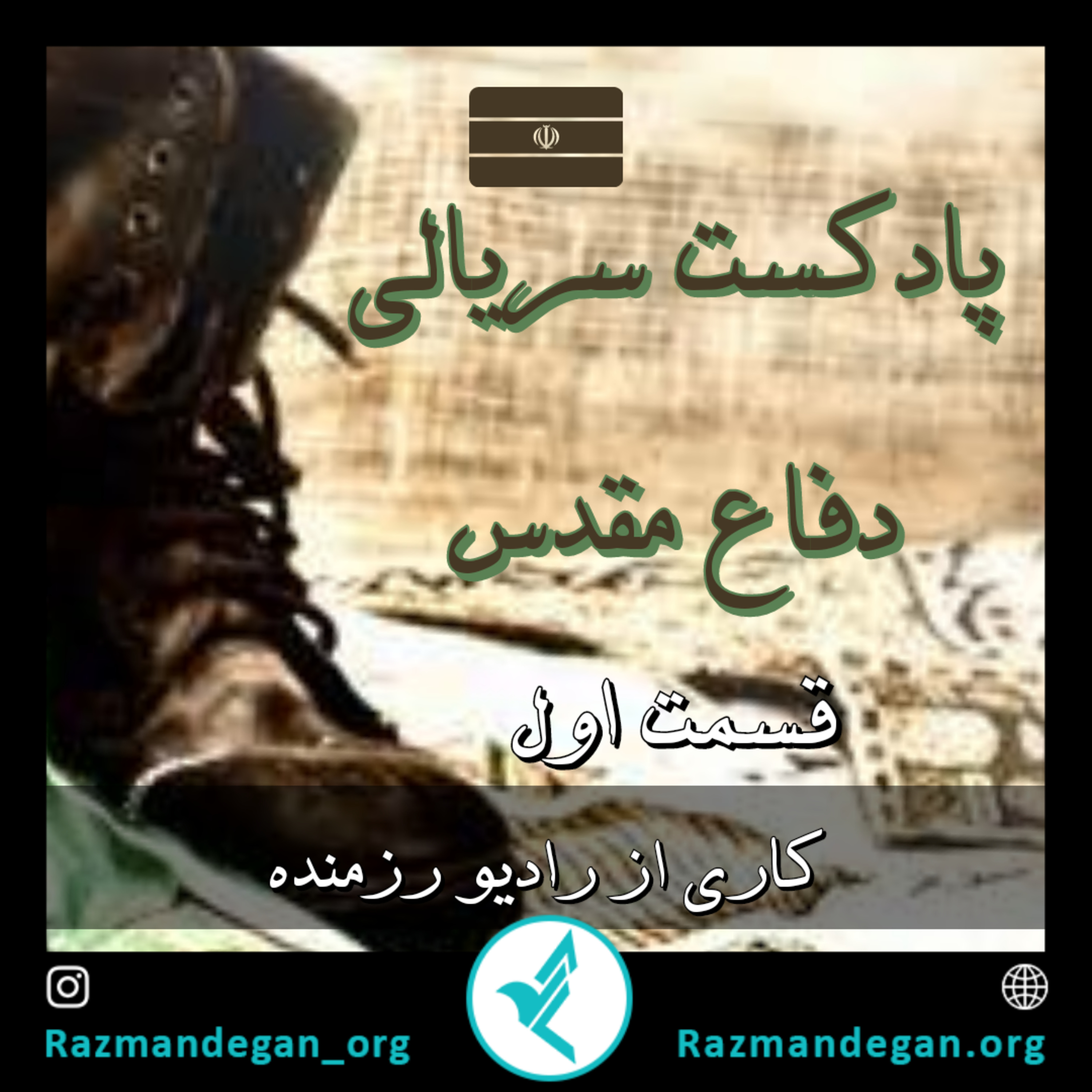 کاور قسمت اول پادکست سریالی دفاع مقدس - شعله‌های آتش