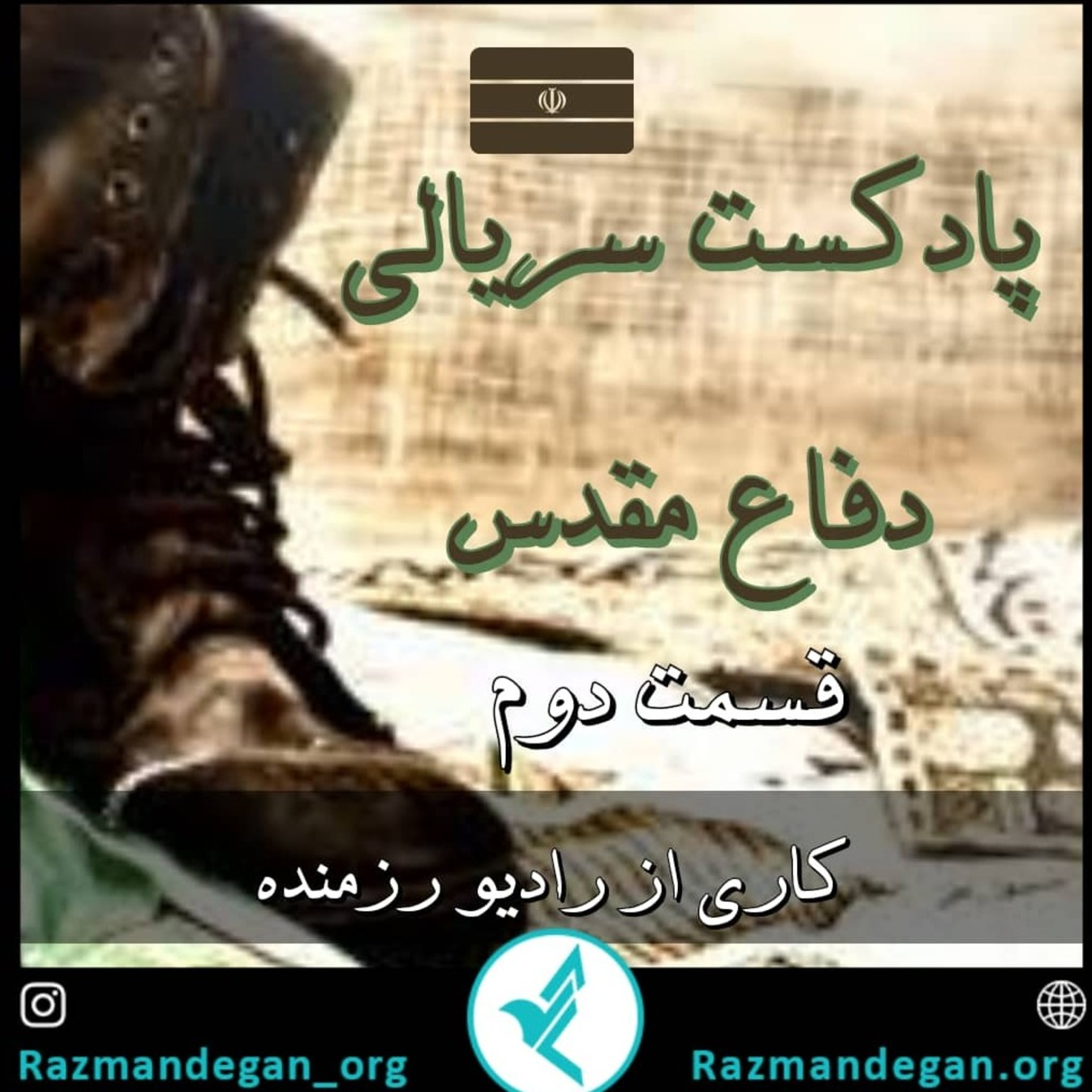 کاور قسمت دوم پادکست سریالی دفاع مقدس - لاله‌های سوخته
