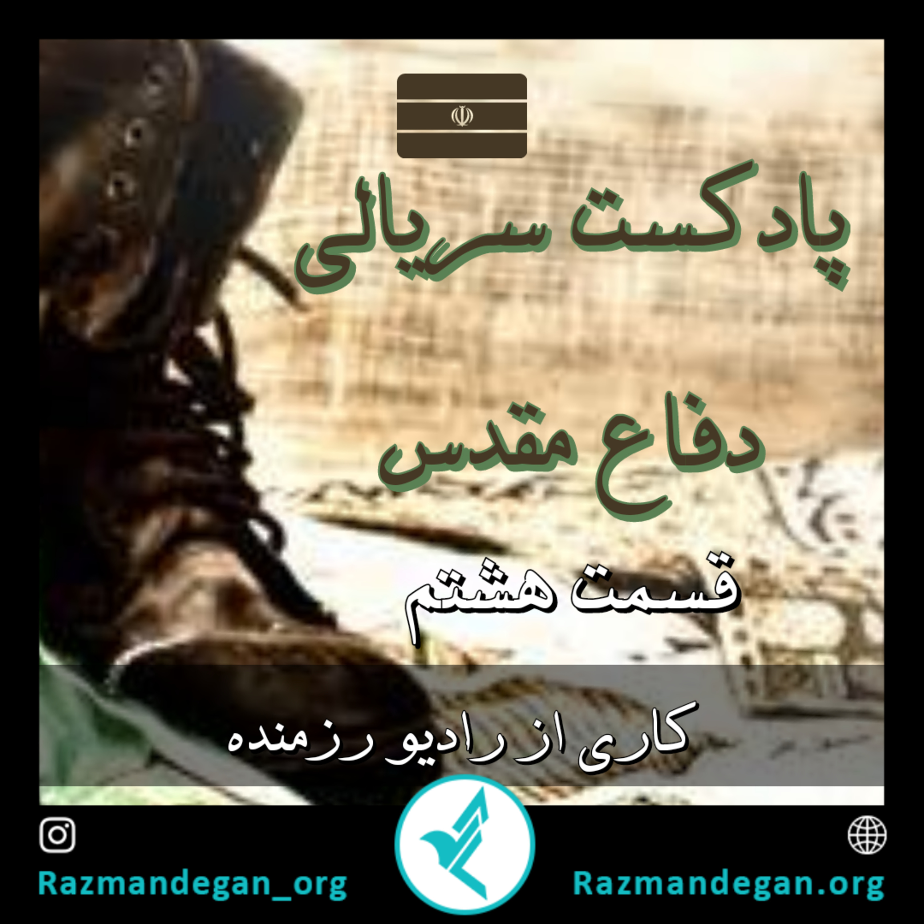 کاور قسمت هشتم پادکست سریالی دفاع مقدس _ سروهای خمیده