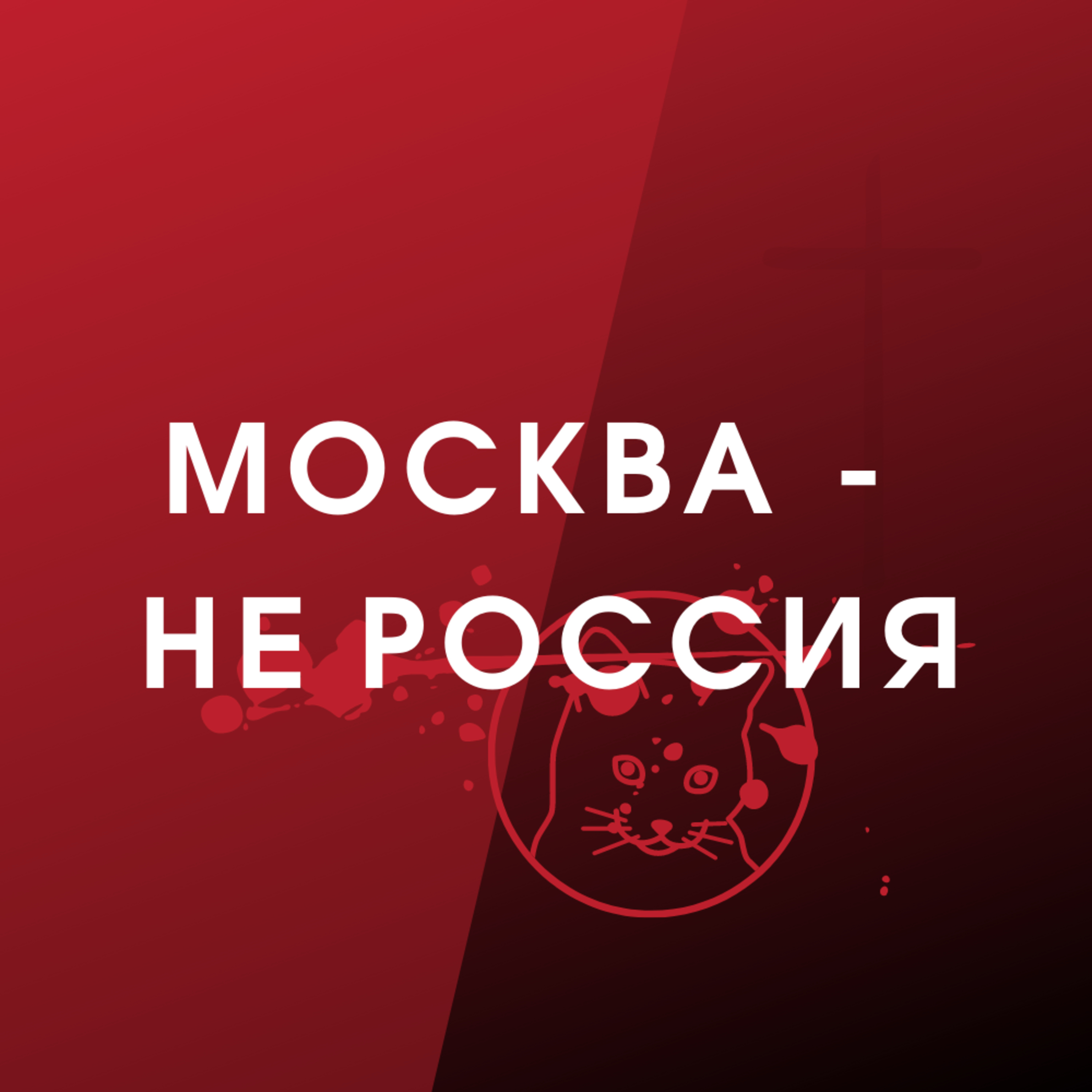 #1 Москва - не Россия episode artwork