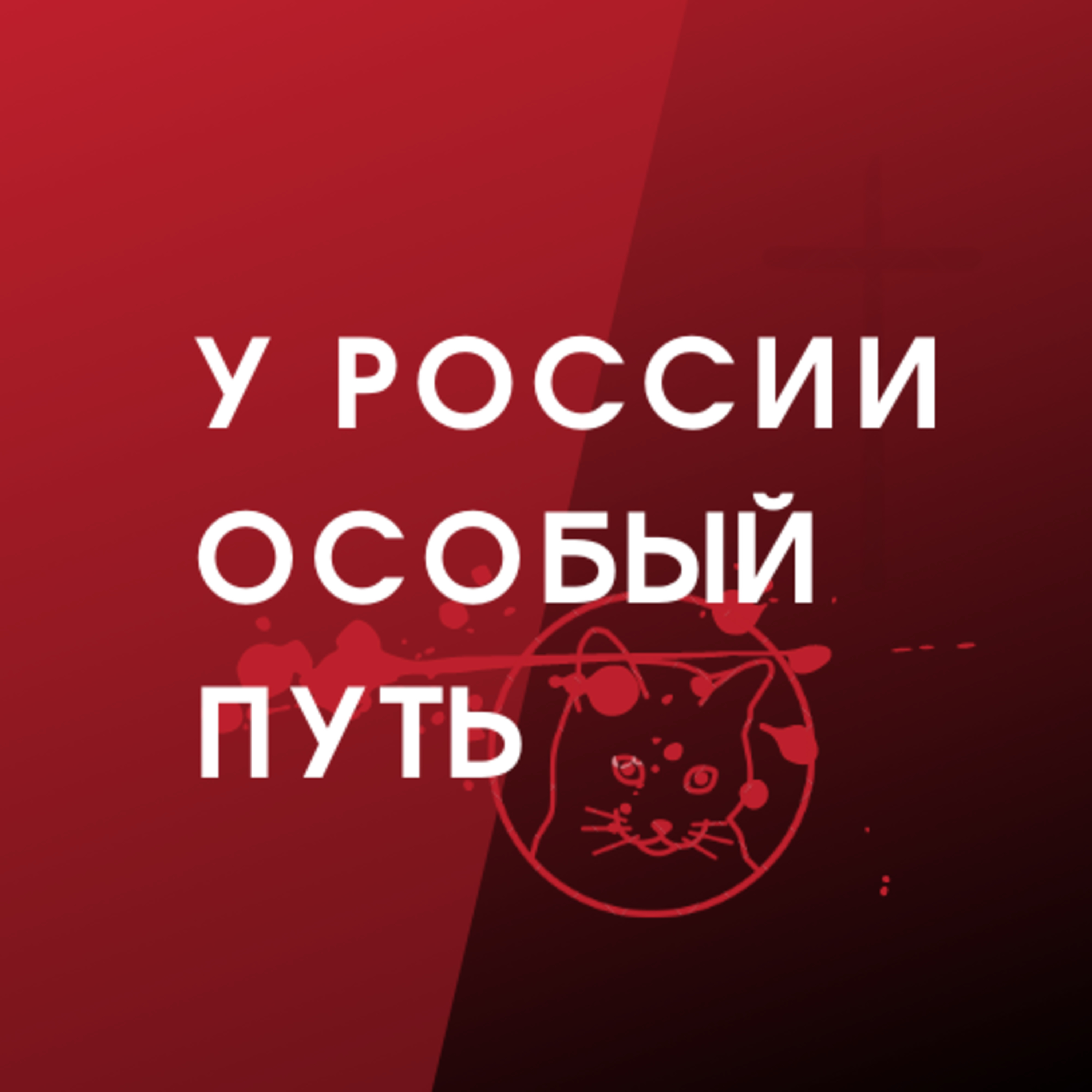 #2 У России особый путь episode artwork