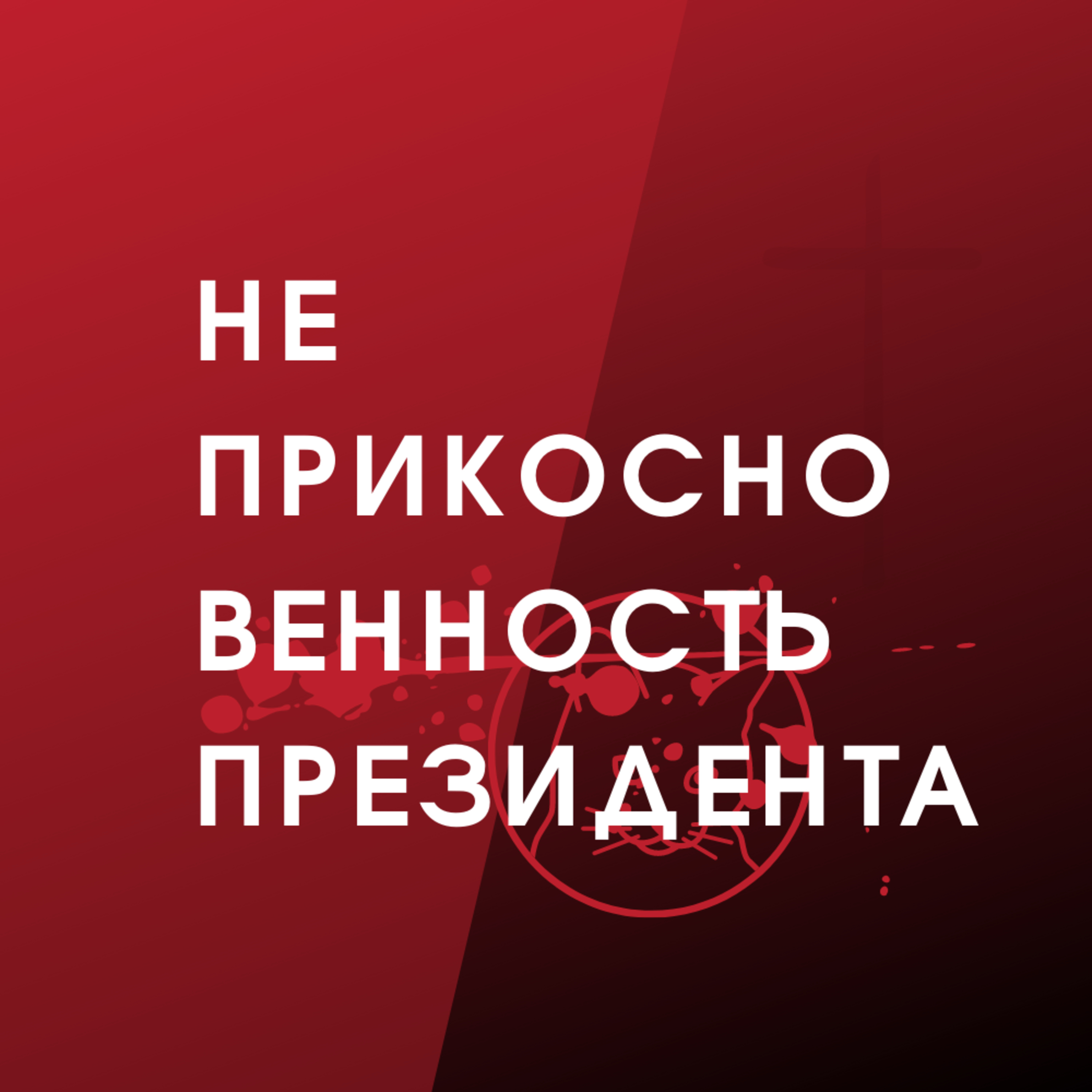 #3 Неприкосновенность президента episode artwork