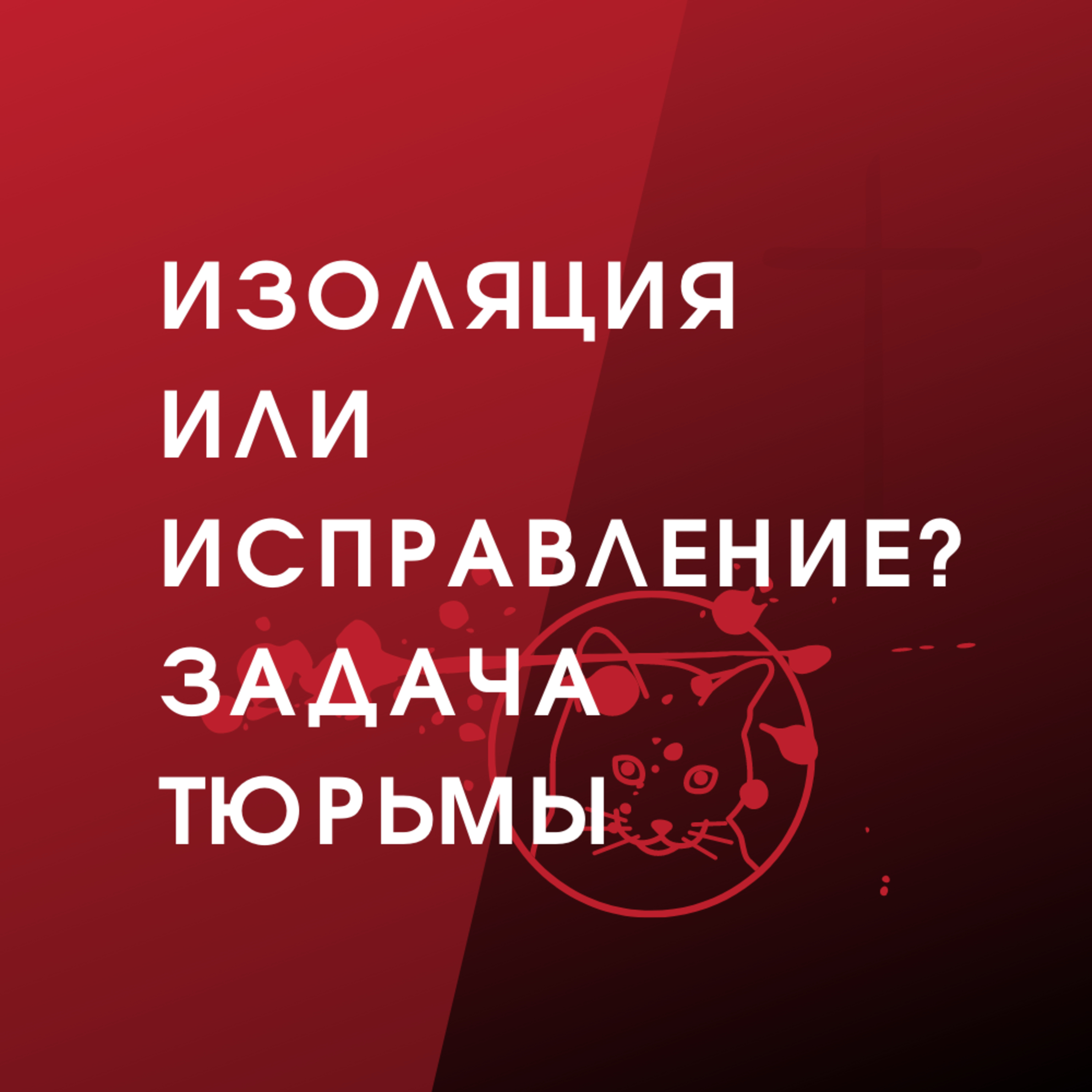#4 Изоляция или Исправление? Задача тюрьмы. episode artwork