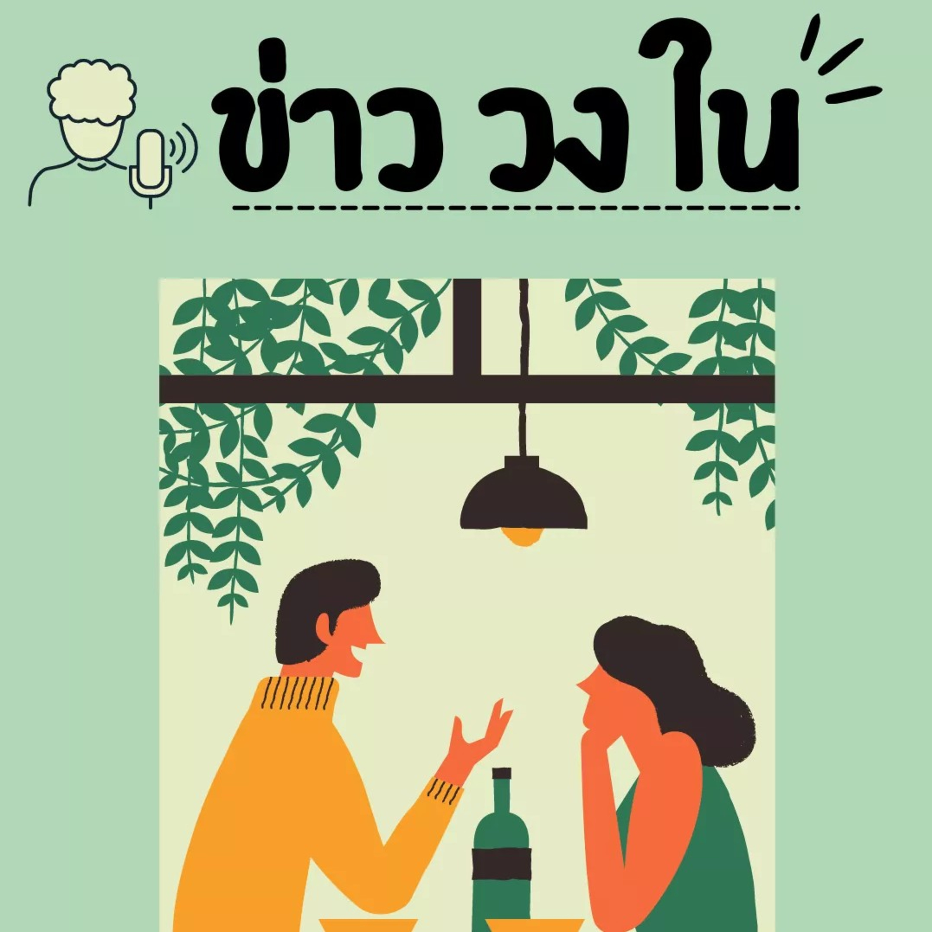 EP: 1 ข่าววงใน(การศึกษา)  episode artwork