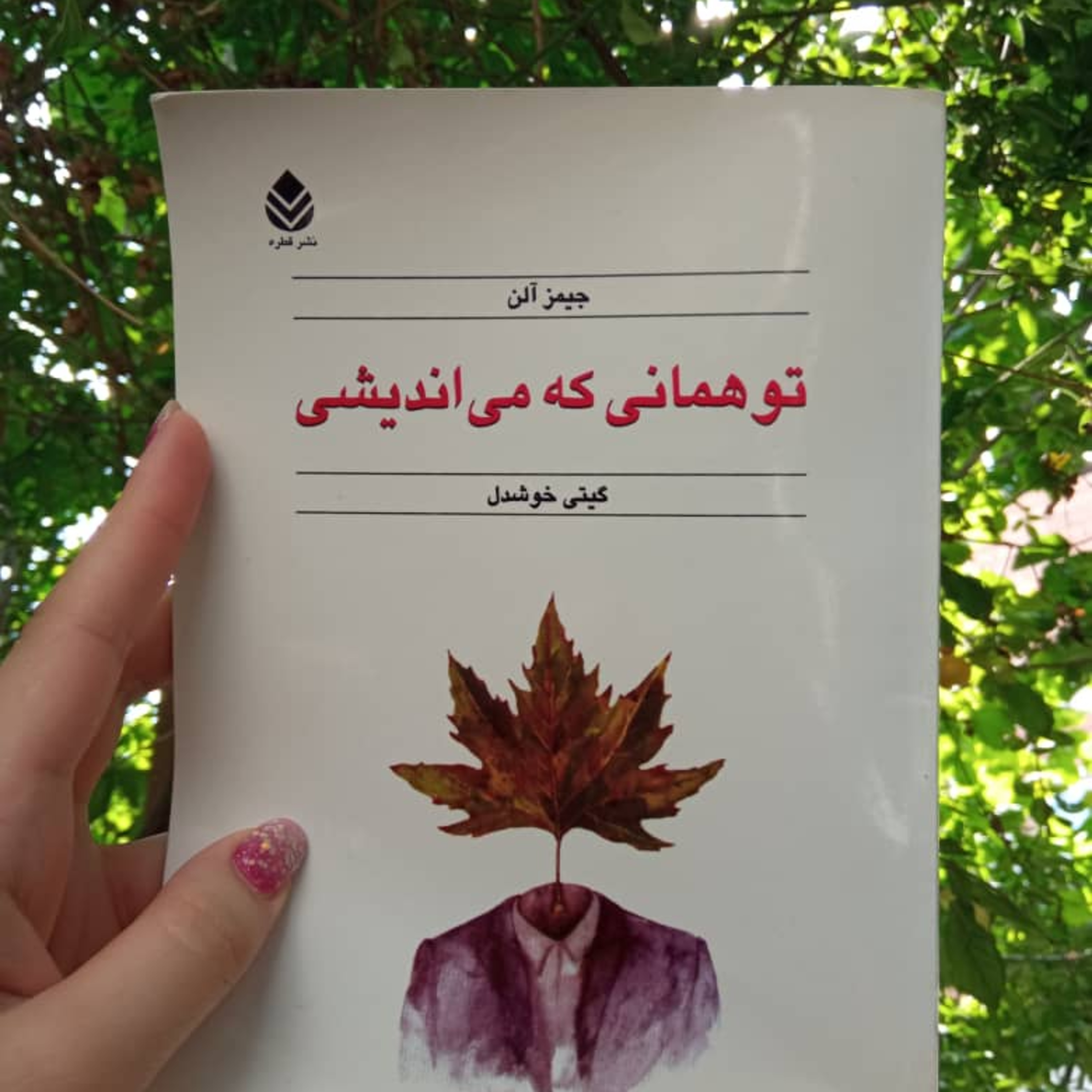 کاور تو همانی که می اندیشی
