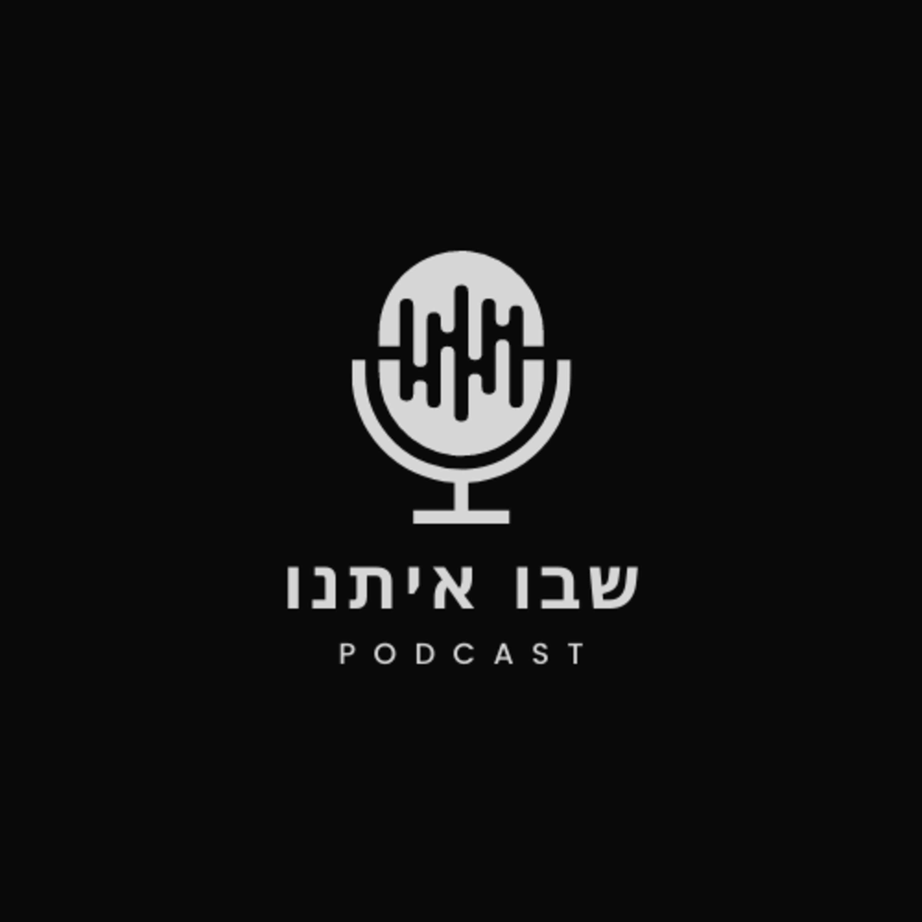 פרק 2 - גושים, רוחניות והפקת לקחים