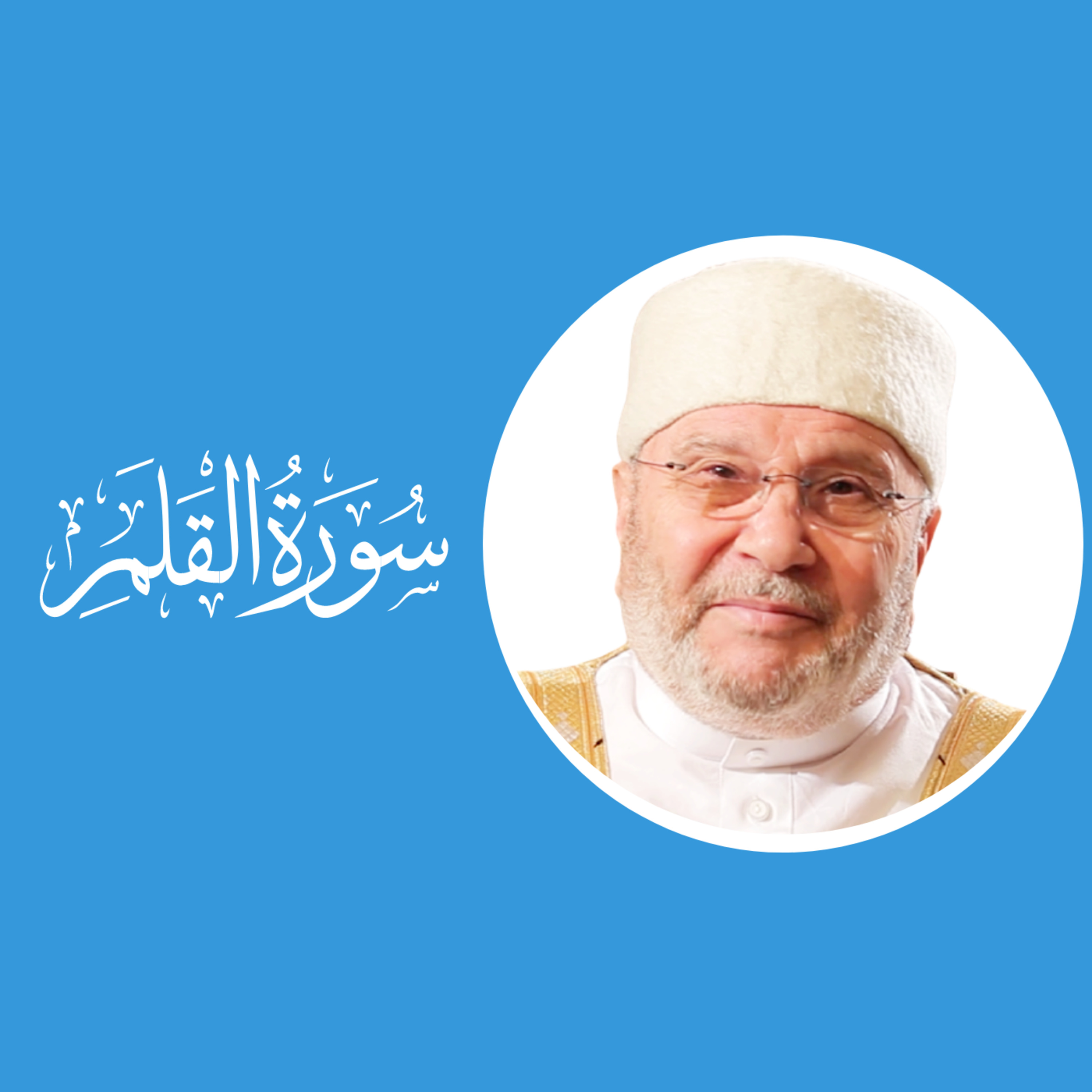 سورة القلم (68) : الدرس 6 : الآيات 34 - 43
