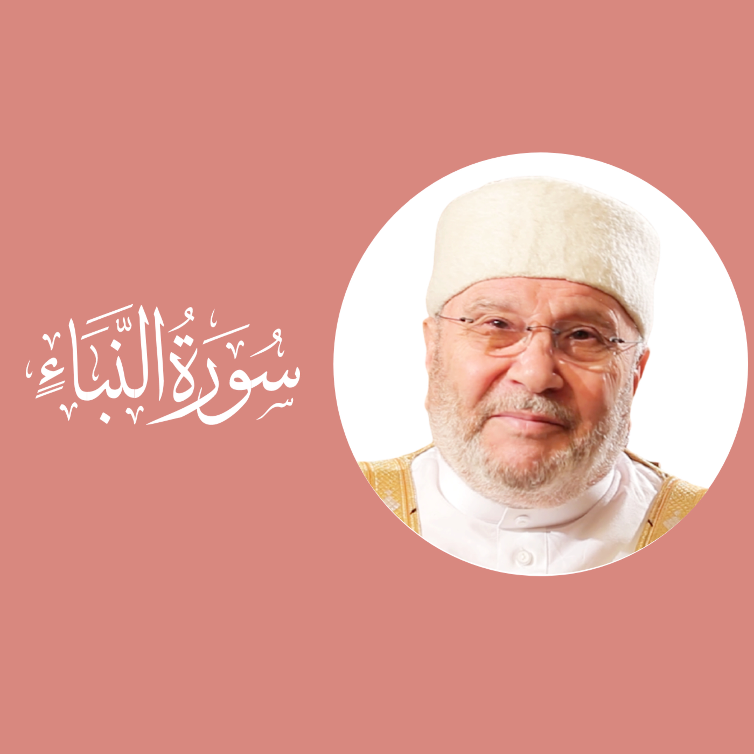 سورة النبأ (78) : الدرس 2 : الآيات 18 - 30