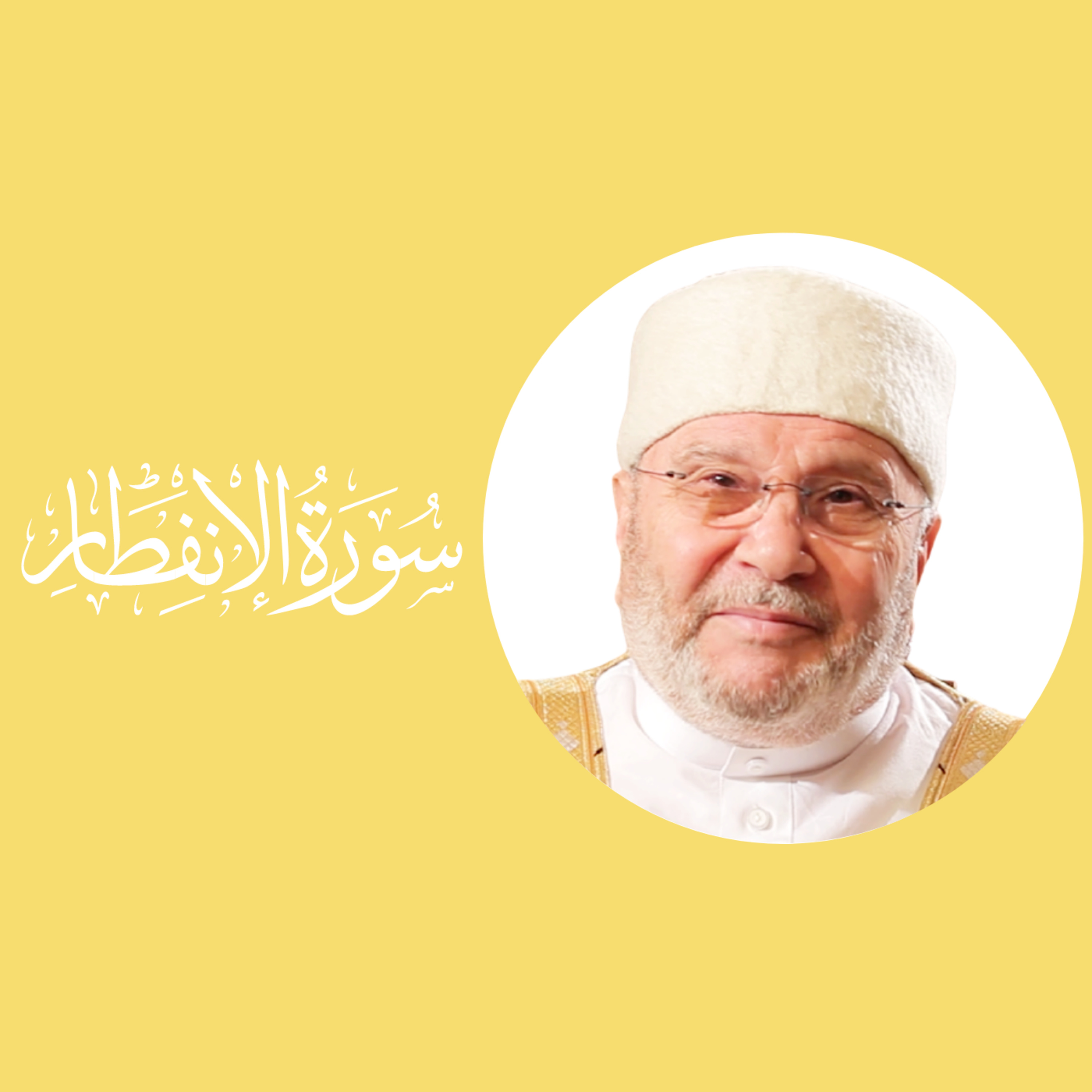 سورة الانفطار (82) : الدرس 1 : الآيات 1 - 6 episode artwork