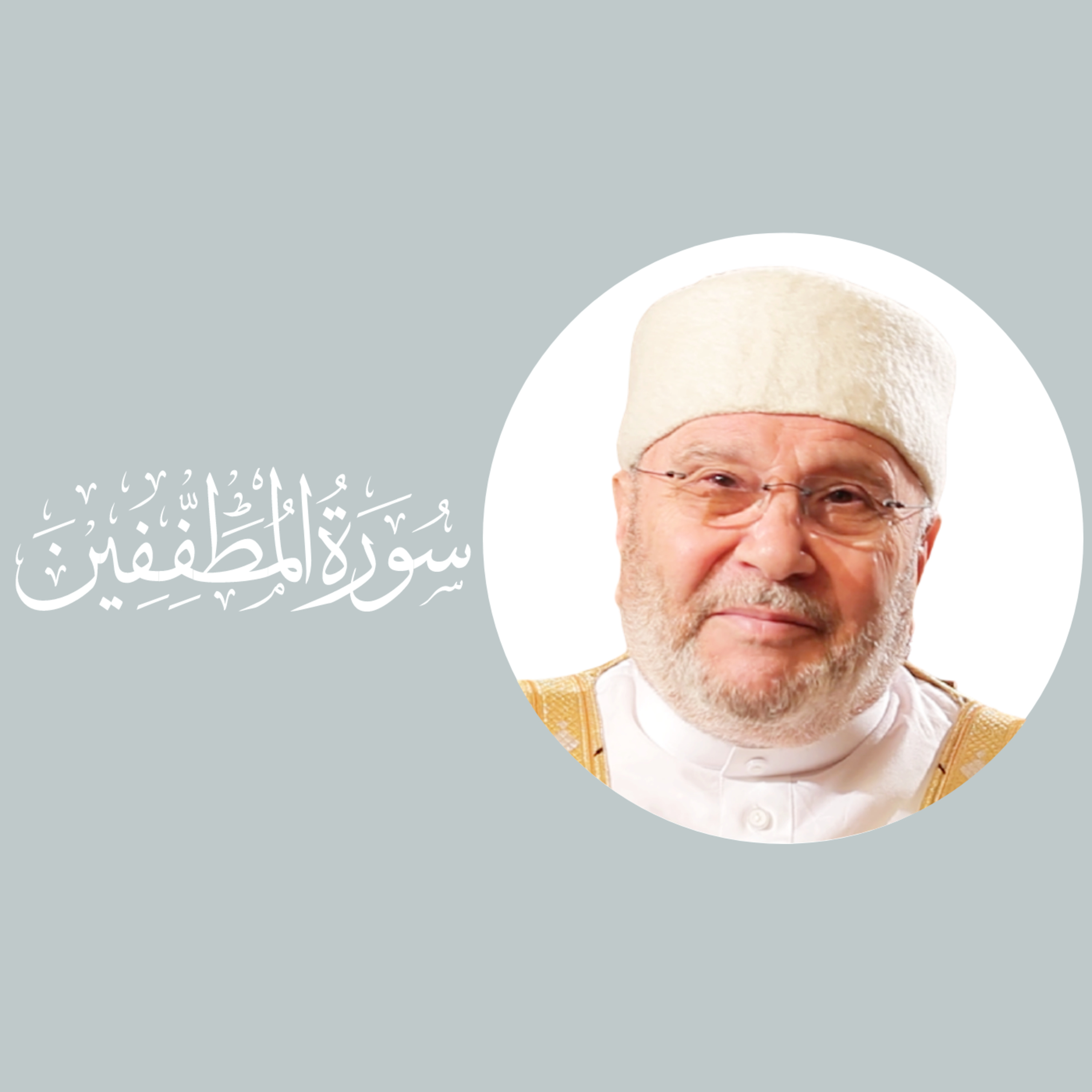 سورة المطففين (83) : الدرس 1 : الآيات 1 - 6 episode artwork
