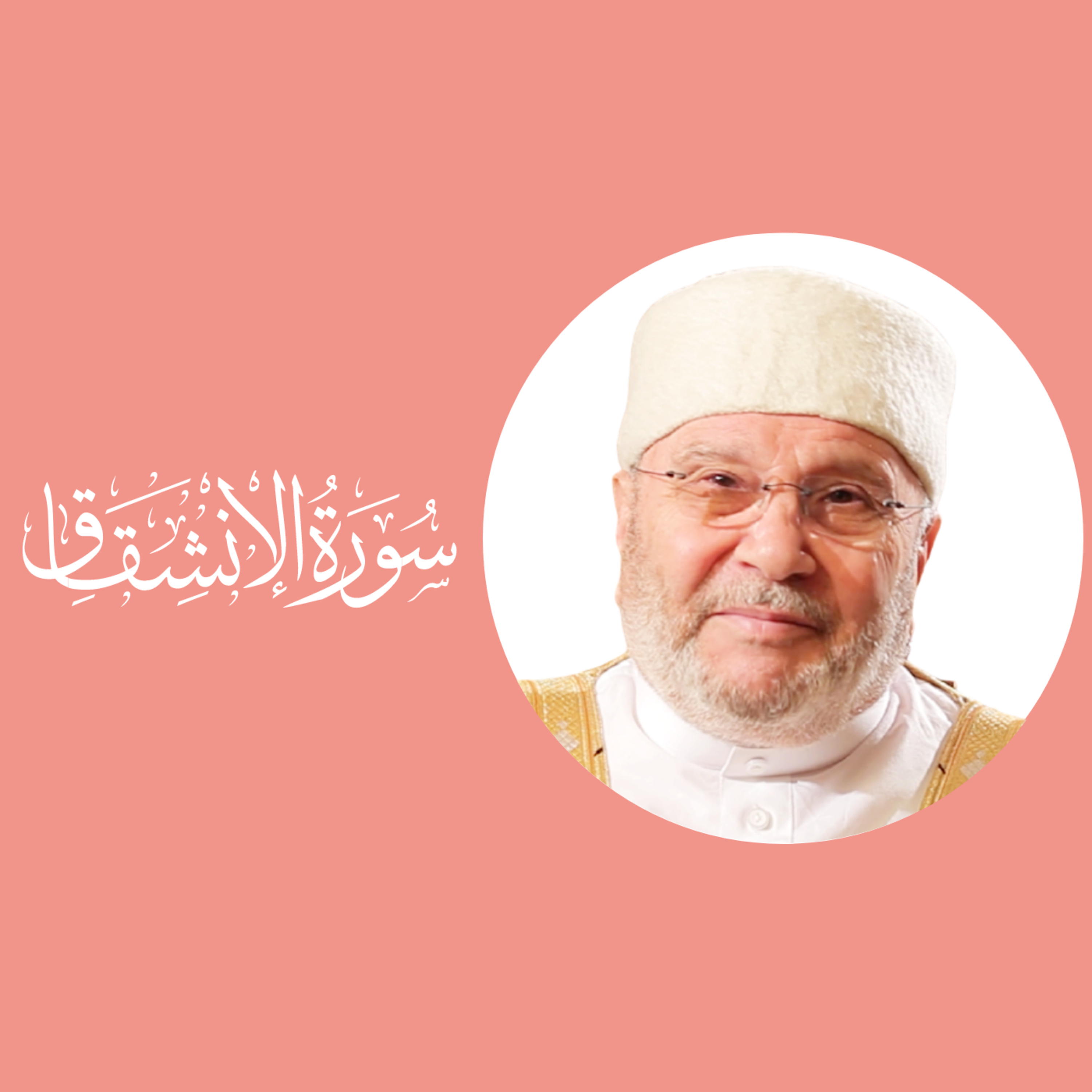 سورة الإنشقاق (84) : الدرس 2 : الآيات 6 - 25 episode artwork