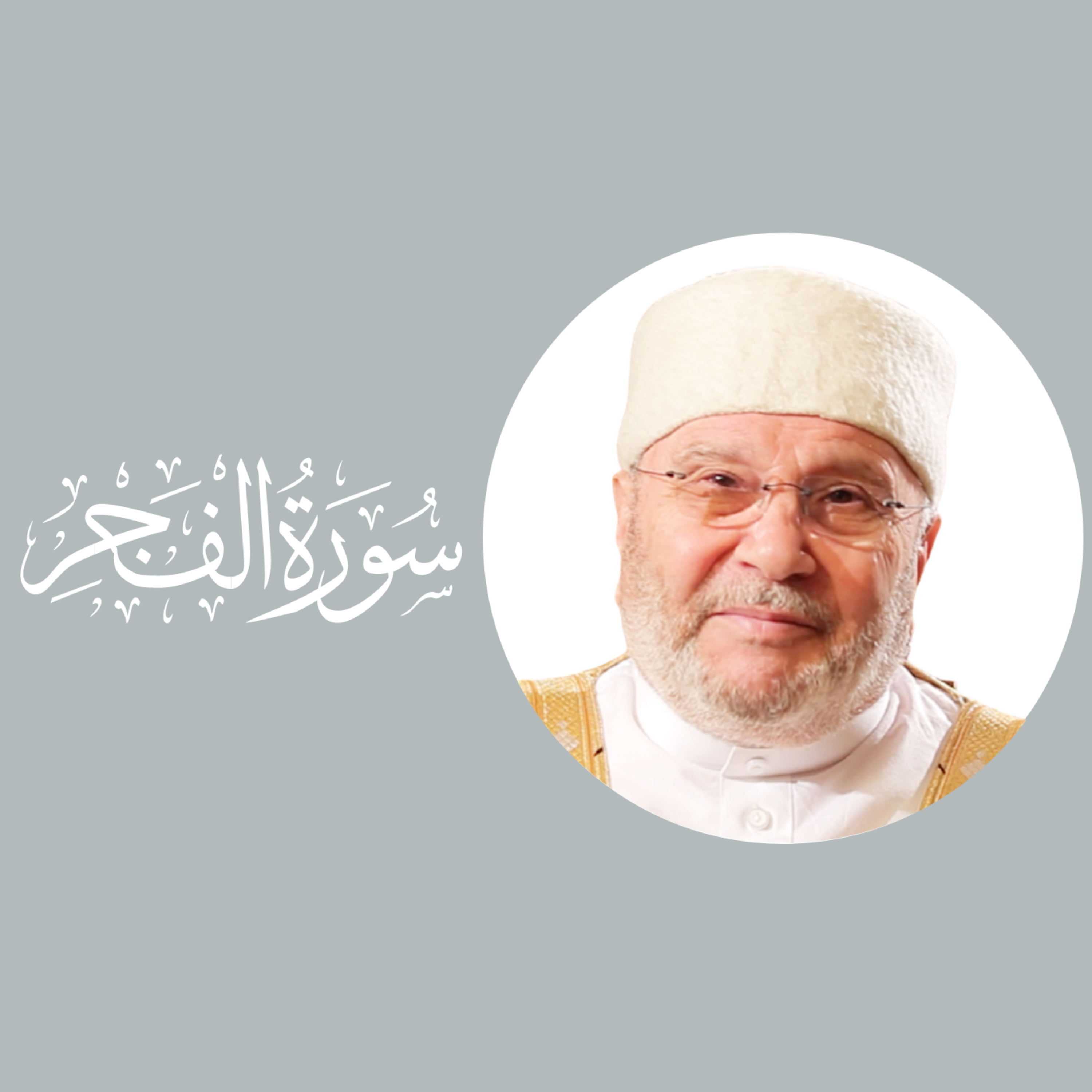 سورة الفجر (89) : الدرس 1 : الآيات 1 - 14 episode artwork