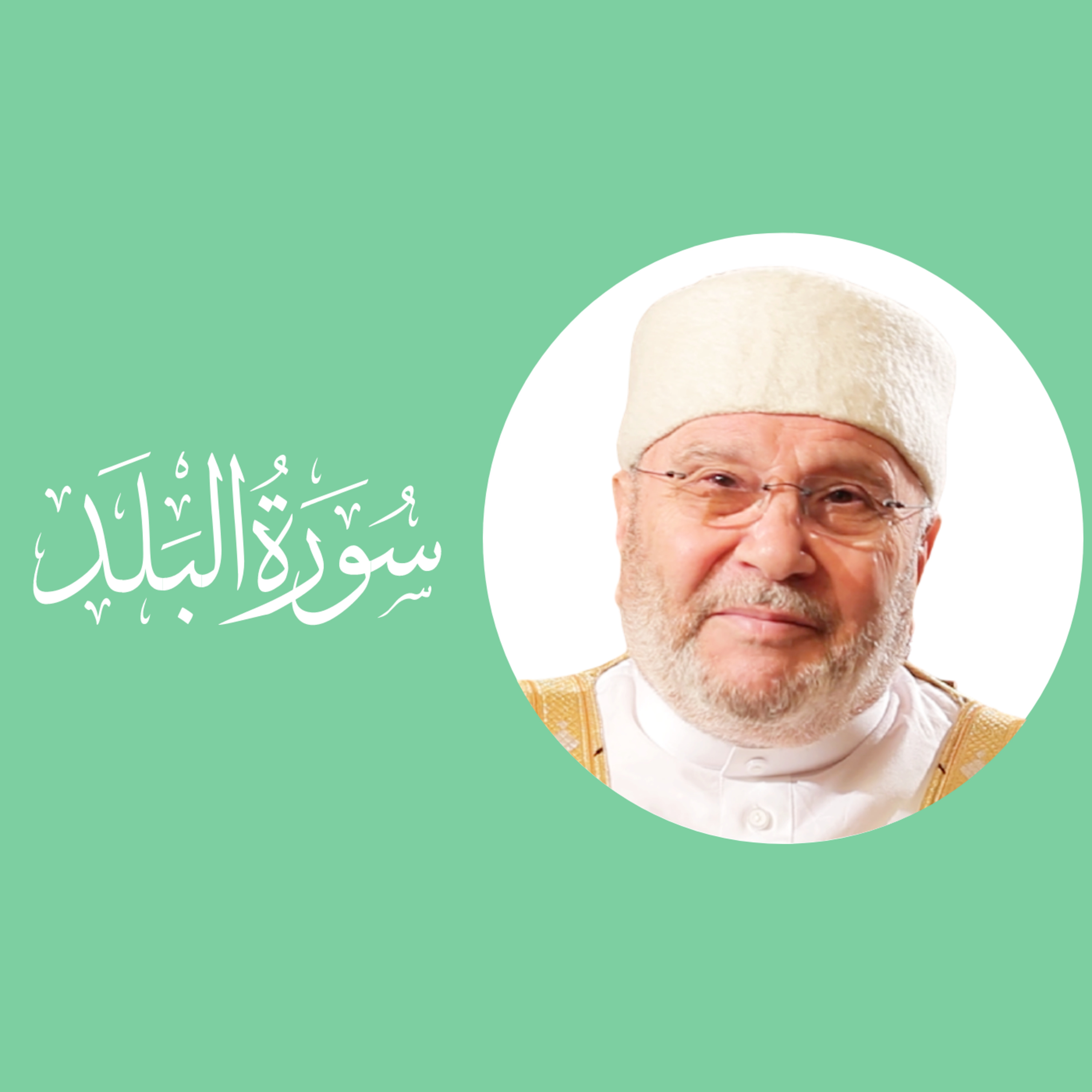 سورة البلد (90) : الدرس 2 : الآيات 2 - 7 episode artwork