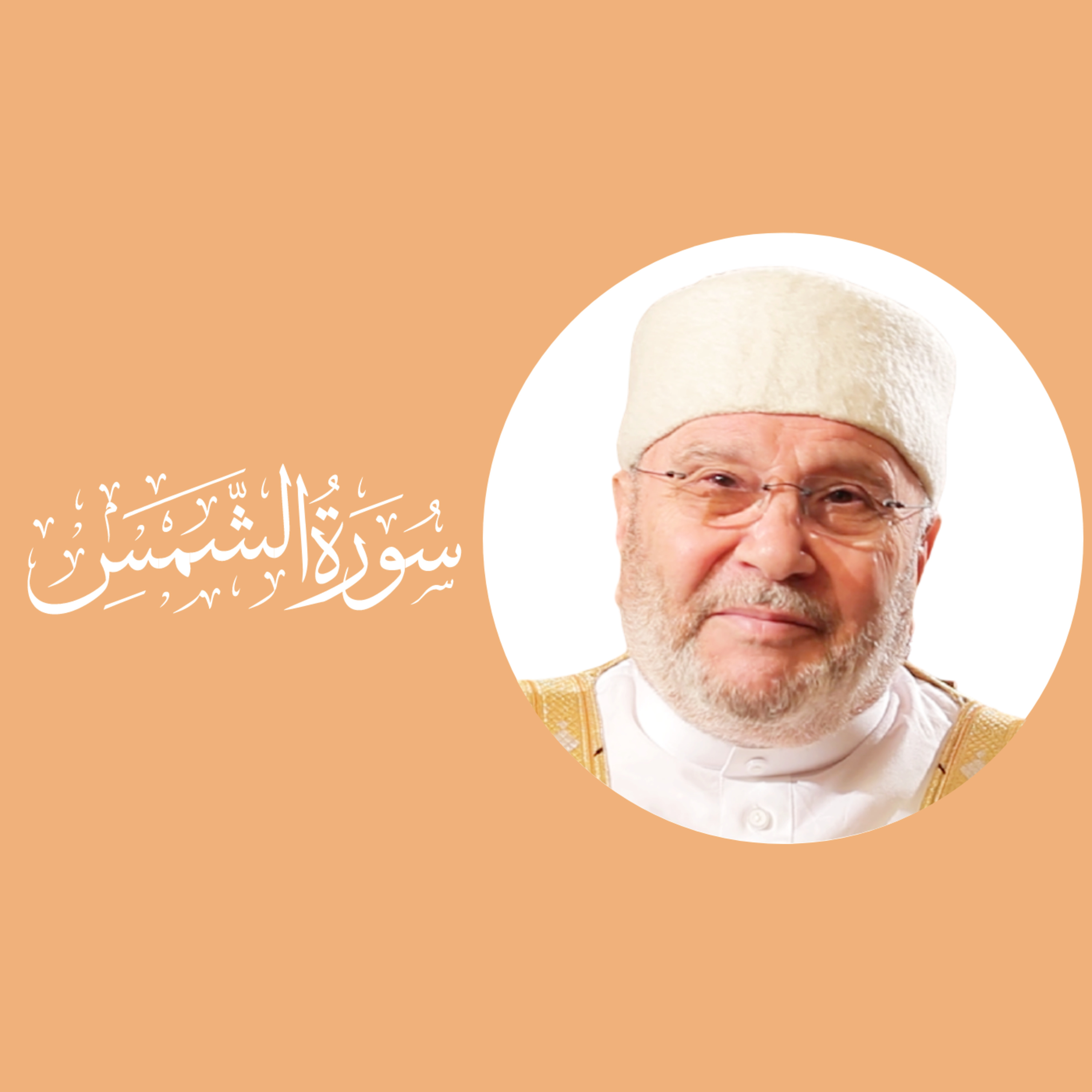 سورة الشمس (91) : الدرس 1 : الآيات 1 - 6 episode artwork