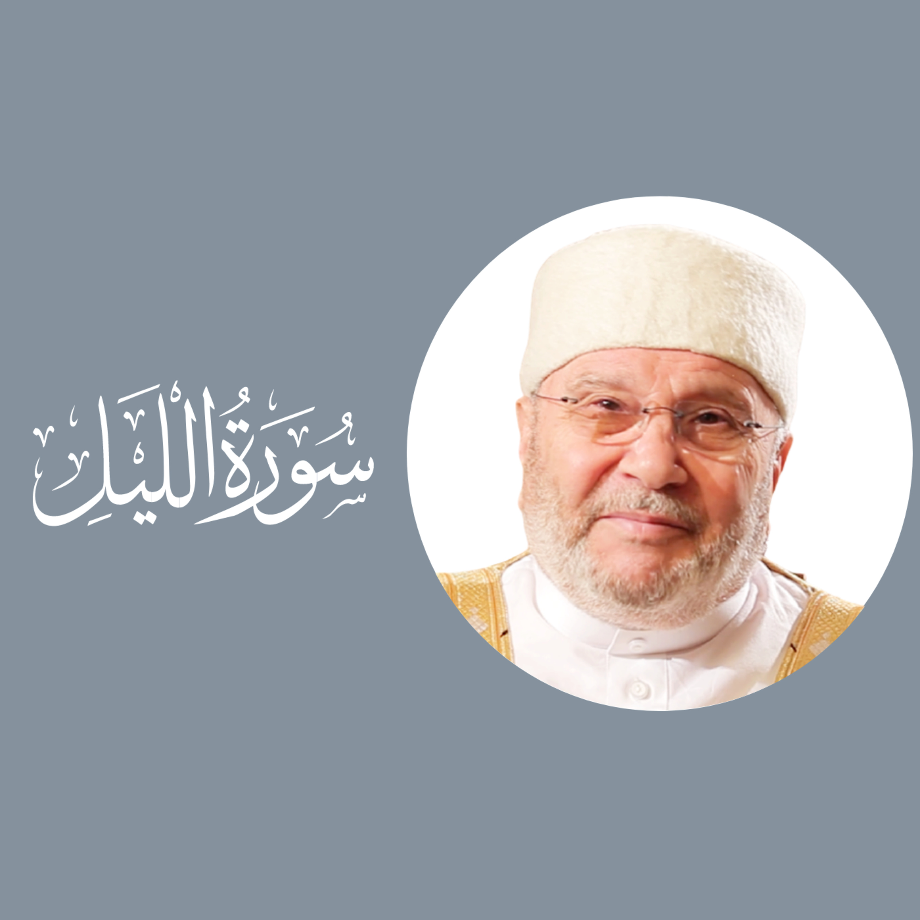 سورة الليل (92) : تفسير السورة بكاملها