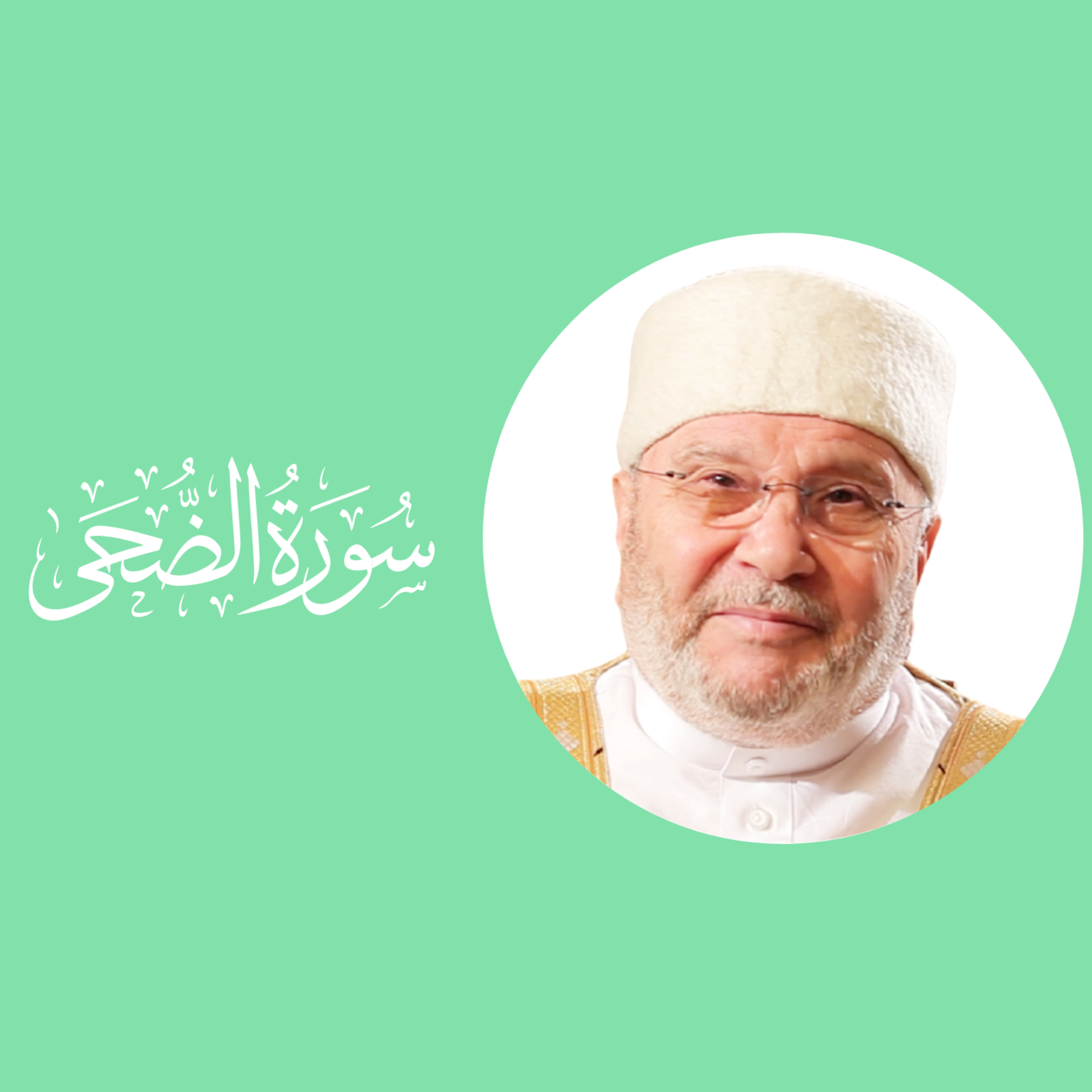 سورة الضحى (93) : تفسير السورة بكاملها episode artwork