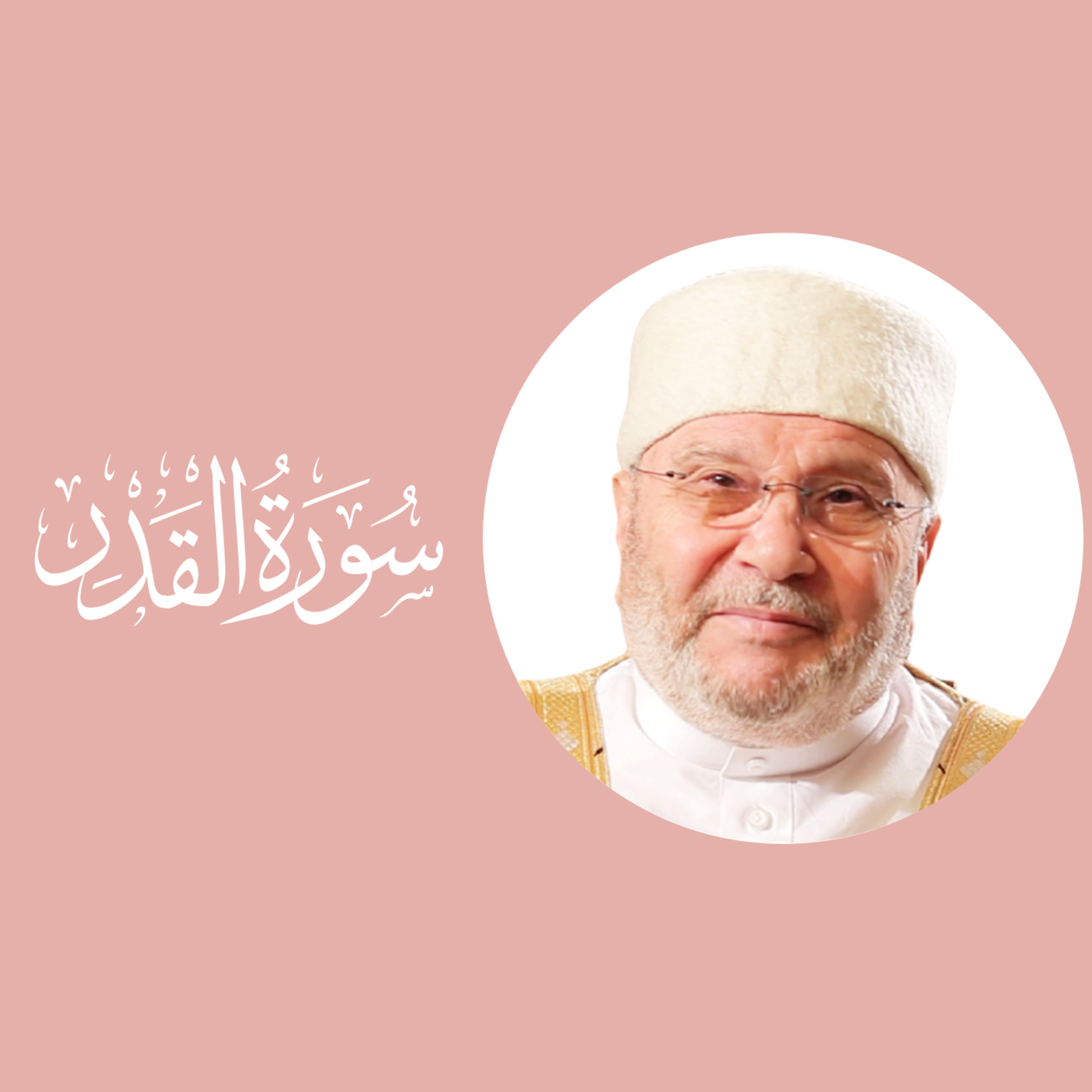 سورة القدر (97) : تفسير السورة بكاملها episode artwork
