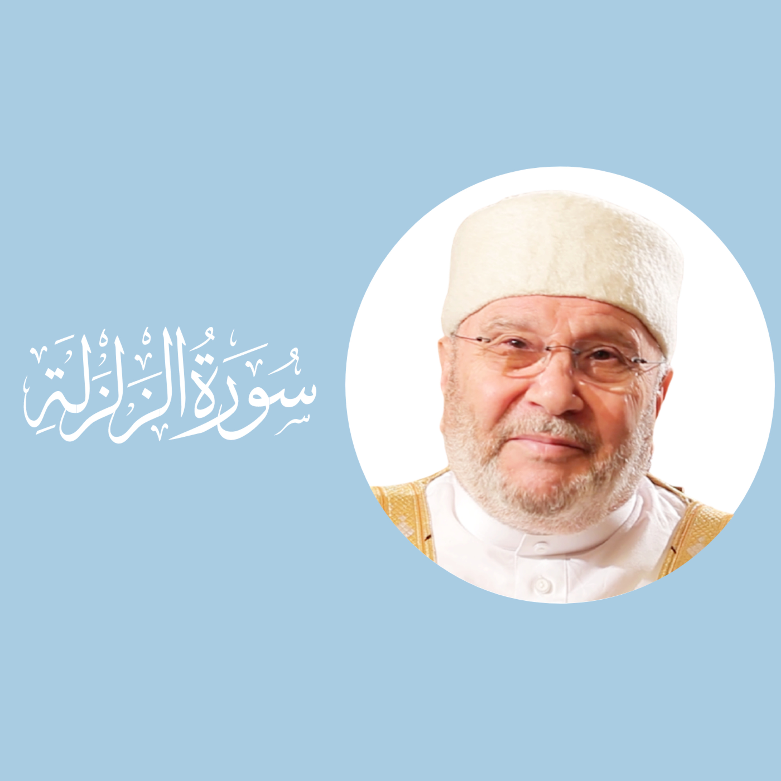 سورة الزلزلة (99) : تفسير السورة بكاملها episode artwork